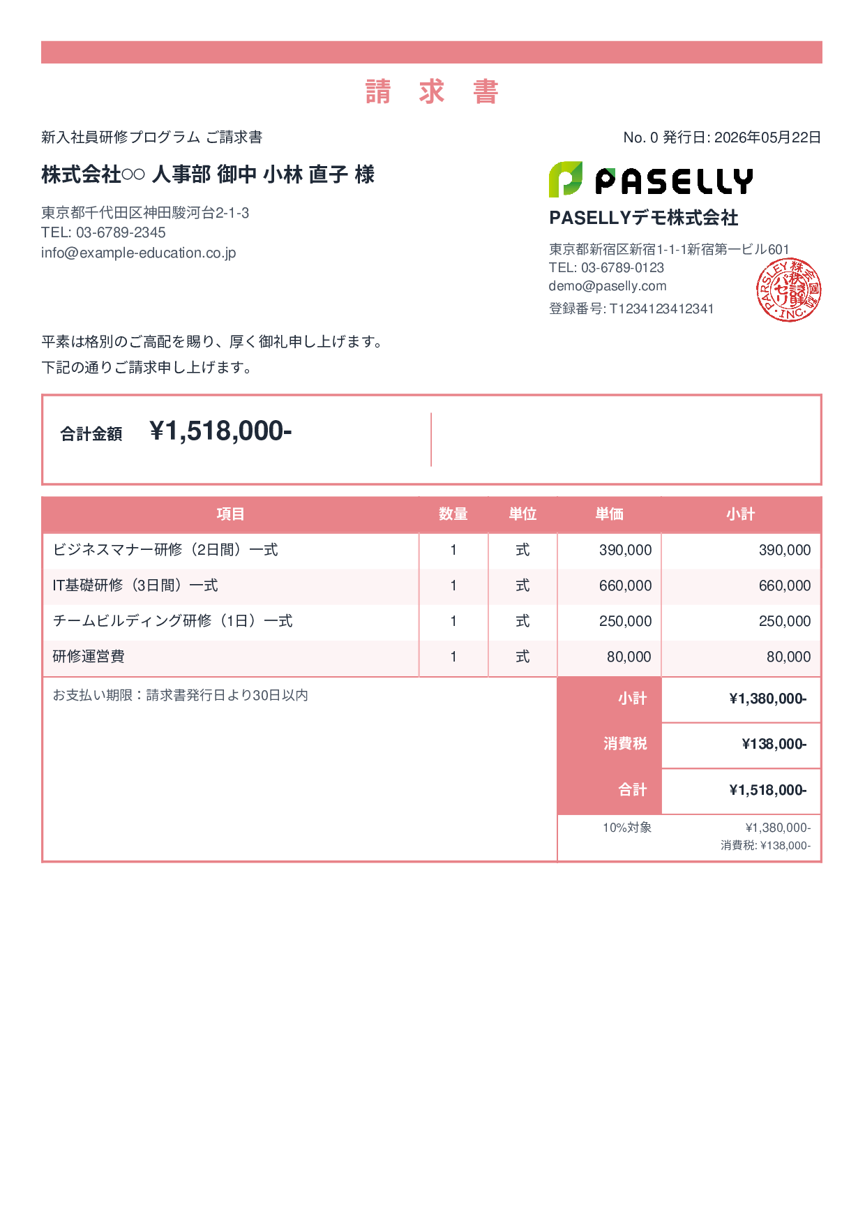 企業研修 請求書 - スタンダード2
