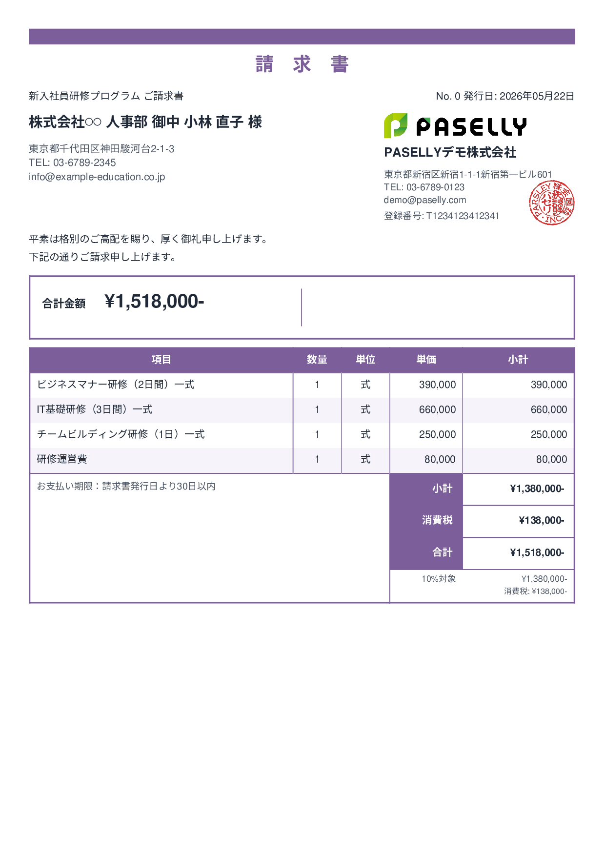 企業研修 請求書 - スタンダード2