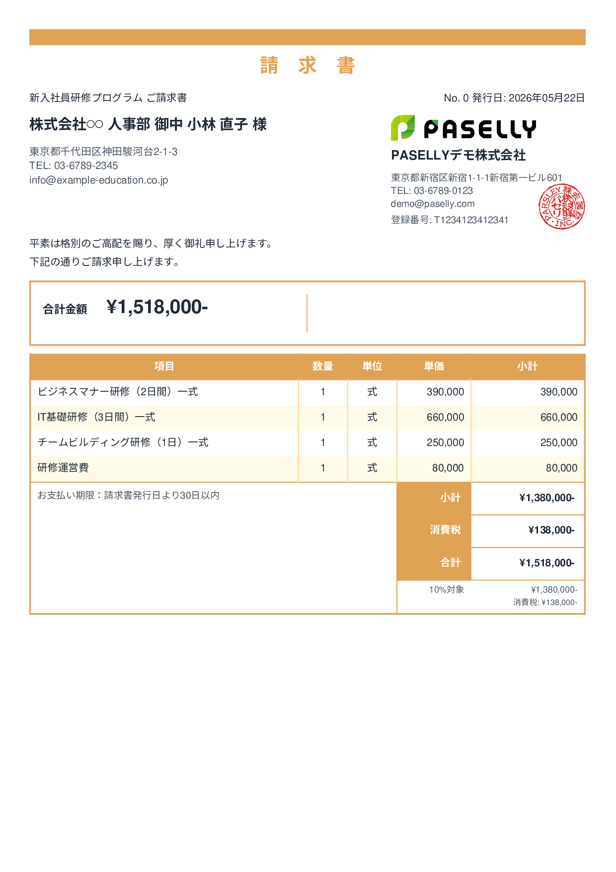 企業研修 請求書 - スタンダード2