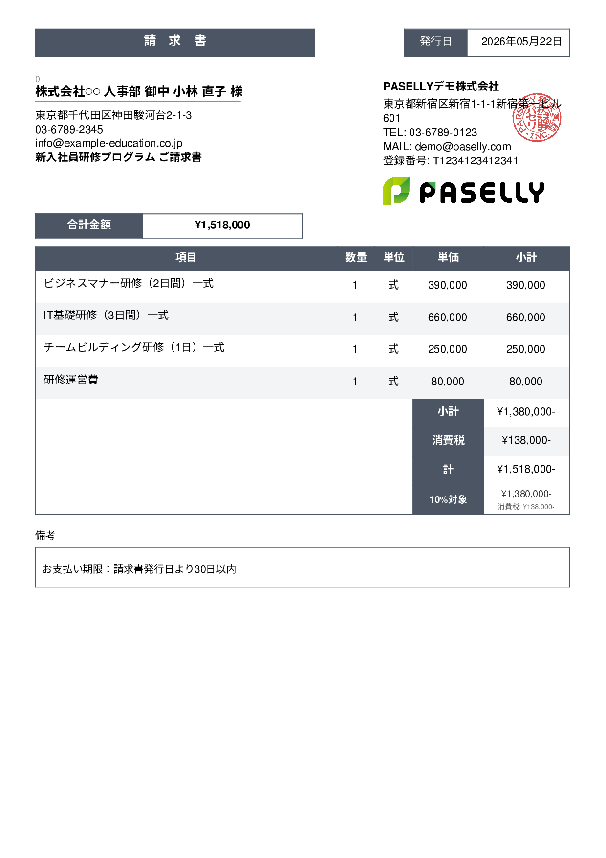企業研修 請求書 - スタンダード3
