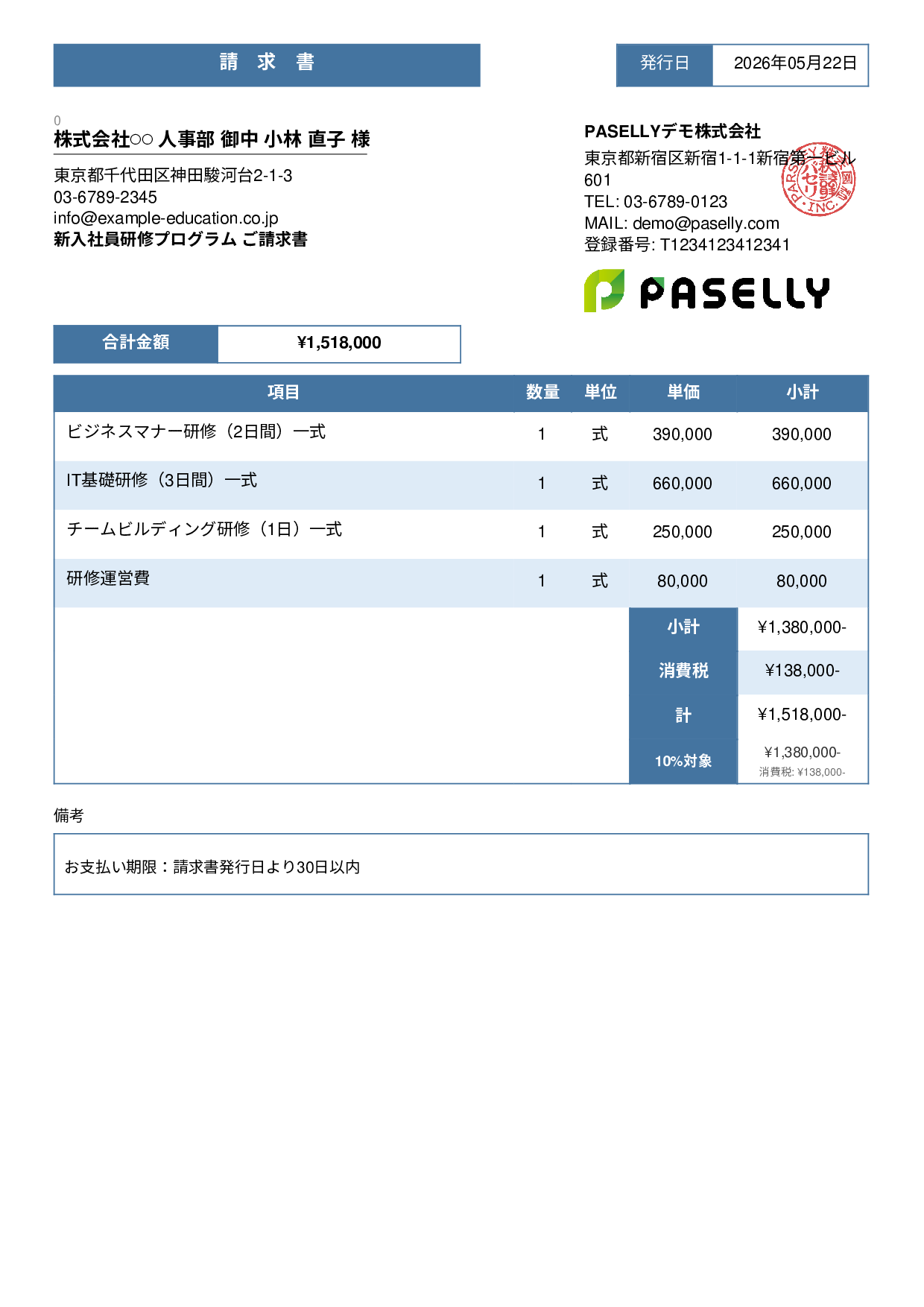 企業研修 請求書 - スタンダード3