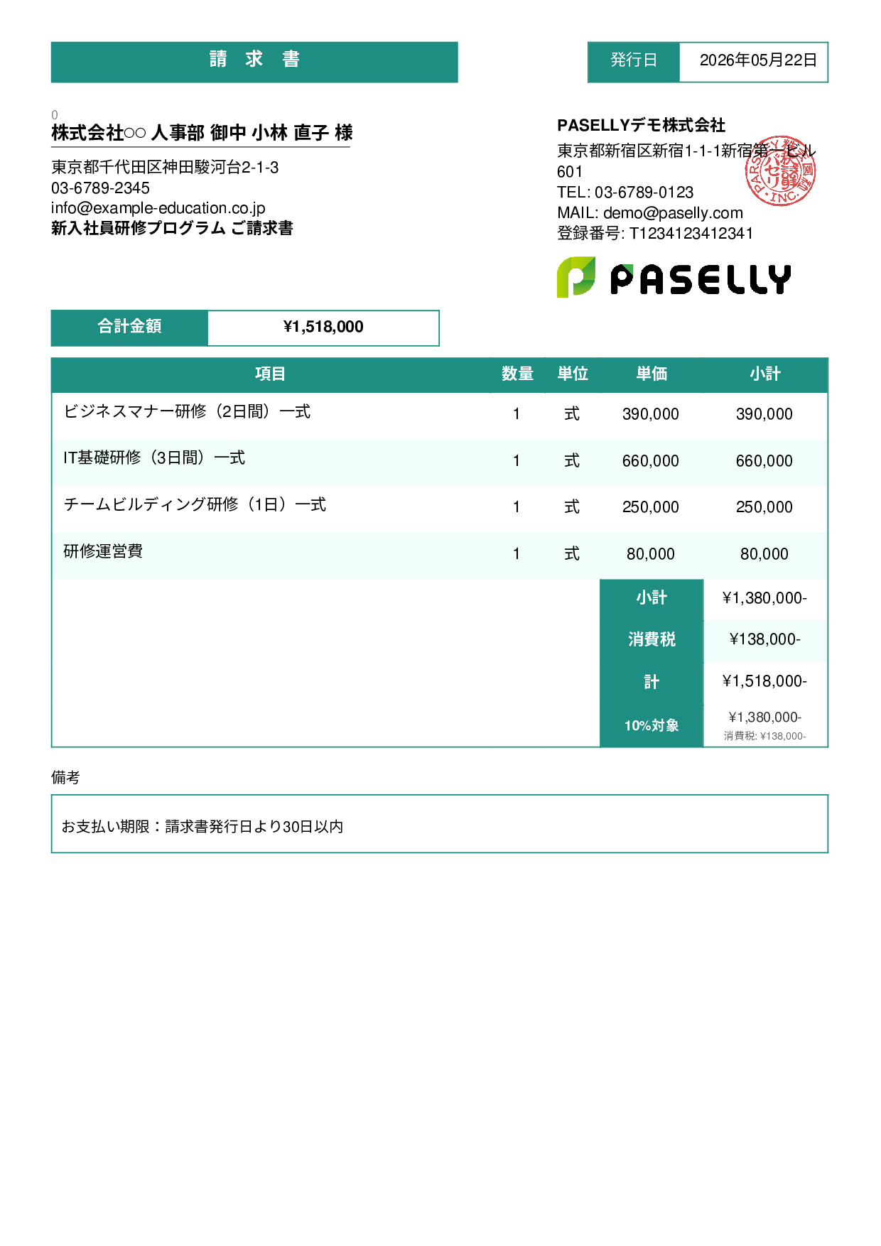 企業研修 請求書 - スタンダード3