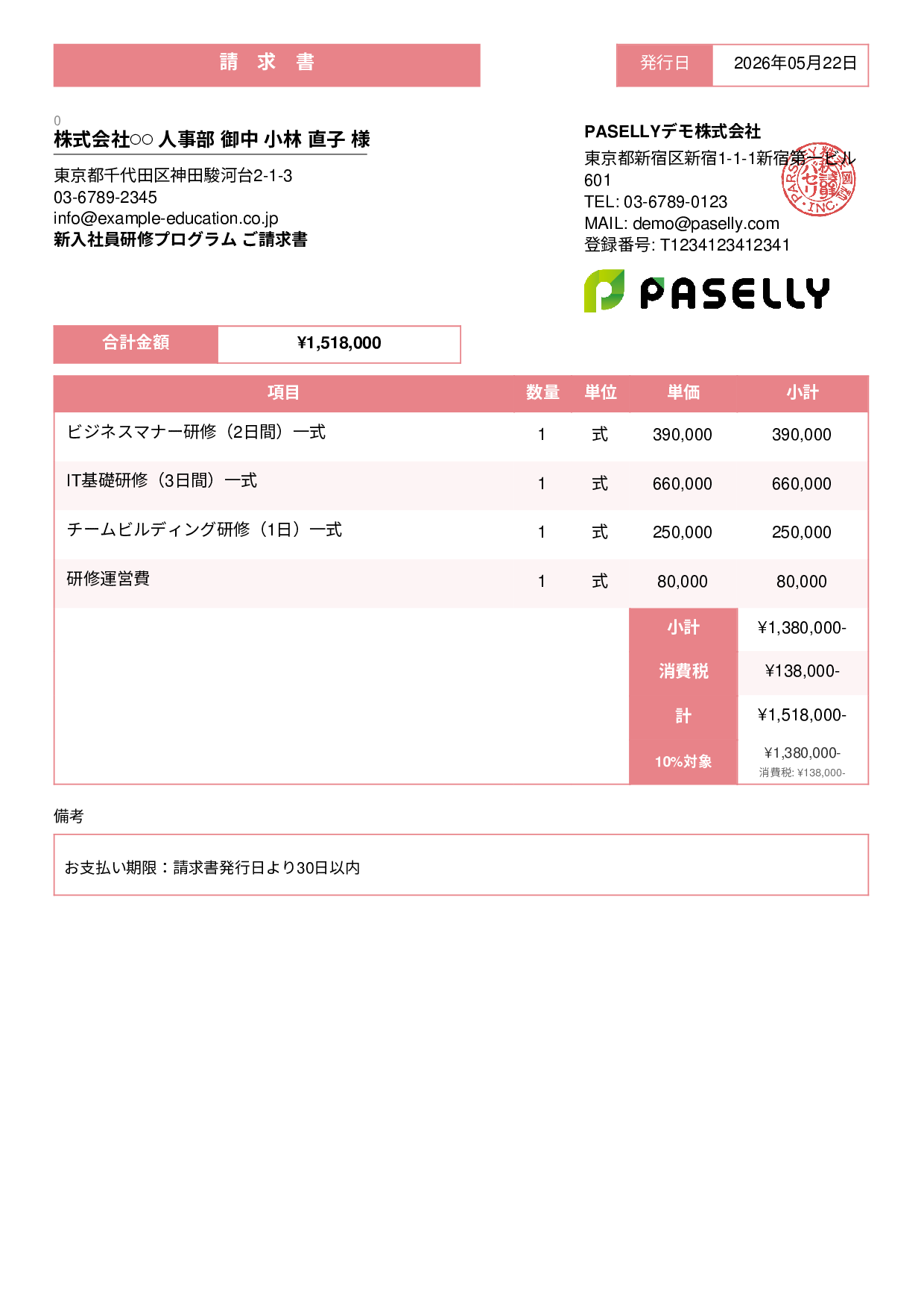 企業研修 請求書 - スタンダード3