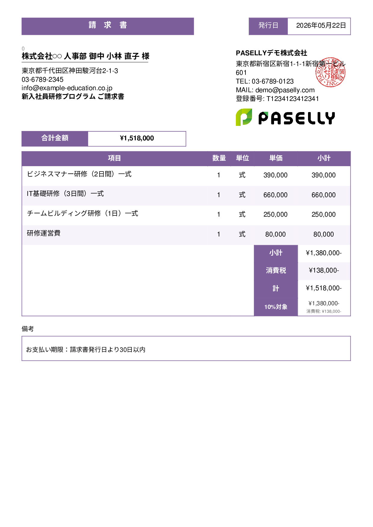 企業研修 請求書 - スタンダード3
