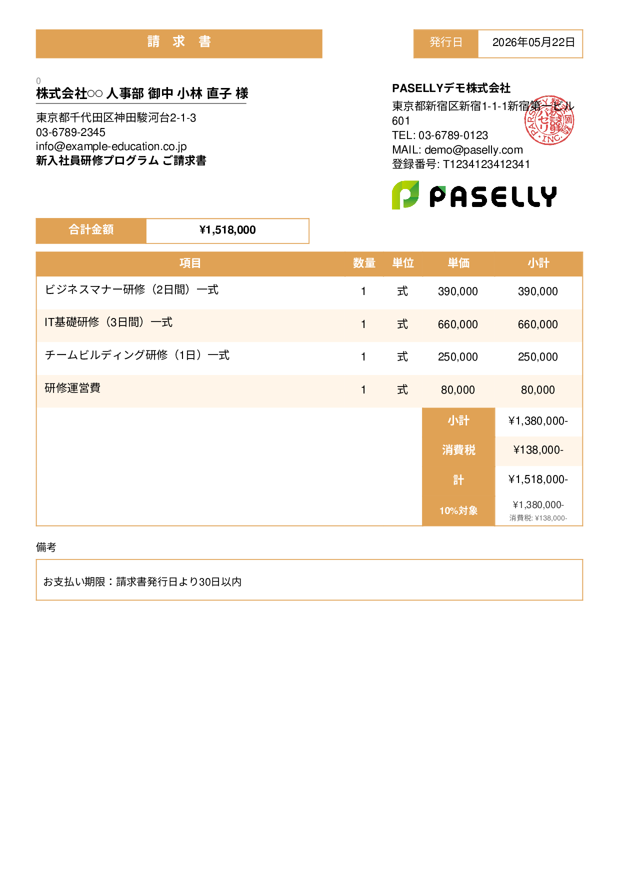 企業研修 請求書 - スタンダード3