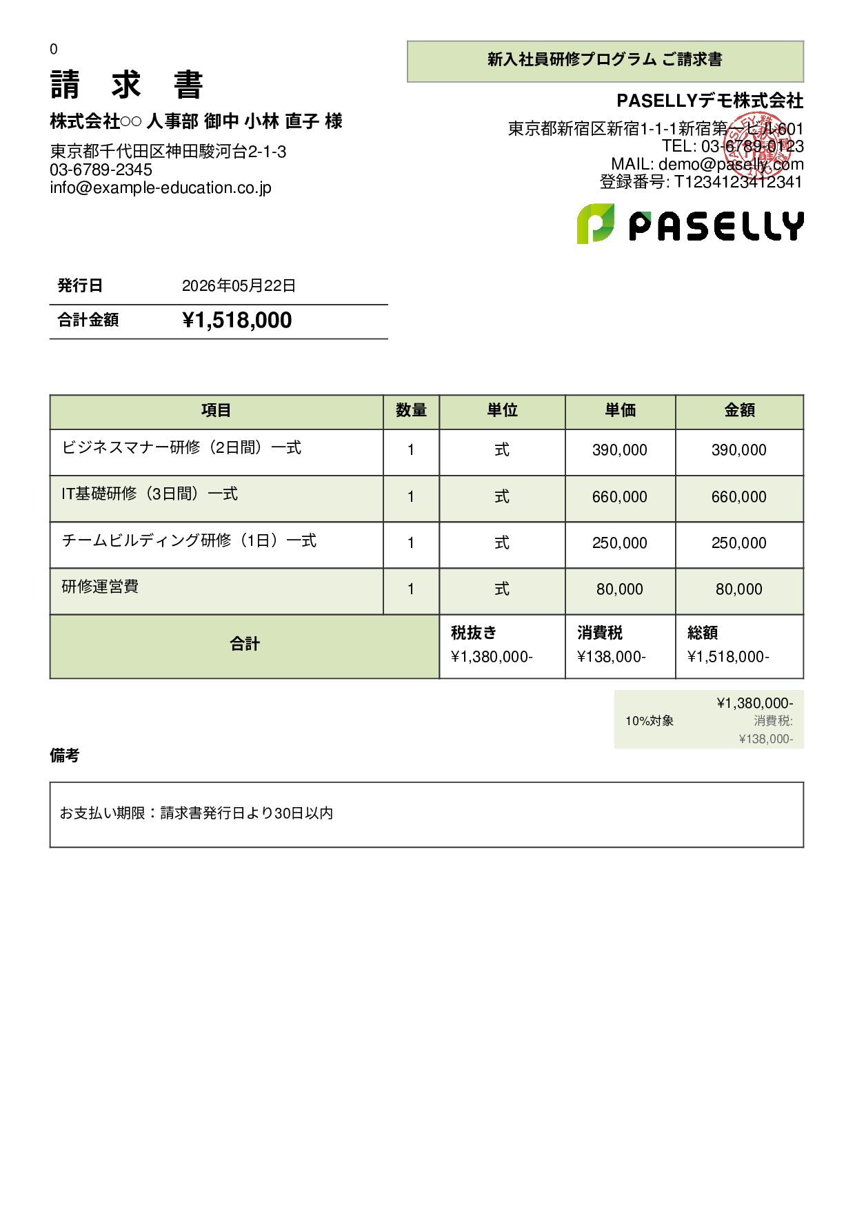 企業研修 請求書 - パネル