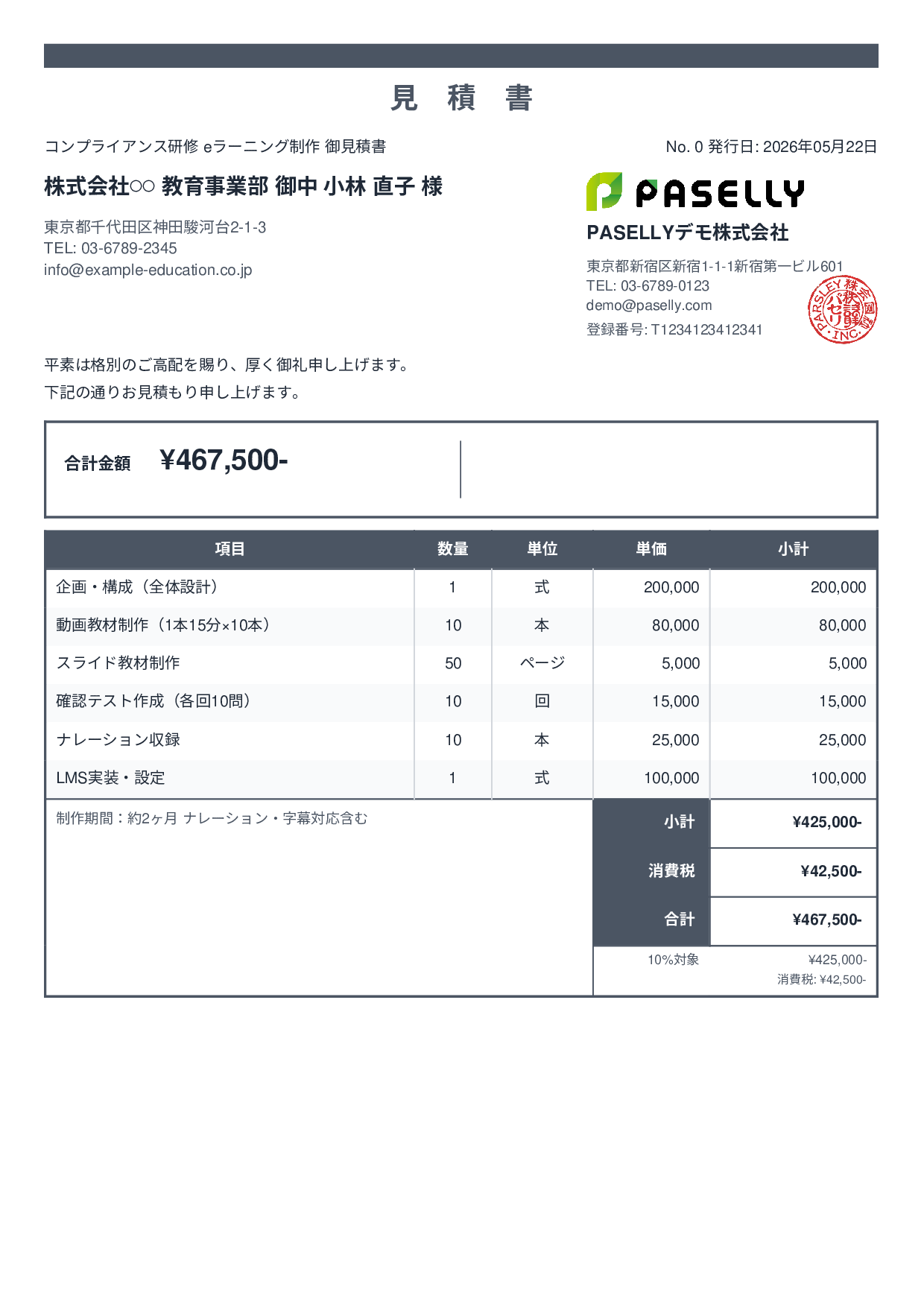 教育コンテンツ制作 見積書 - スタンダード2