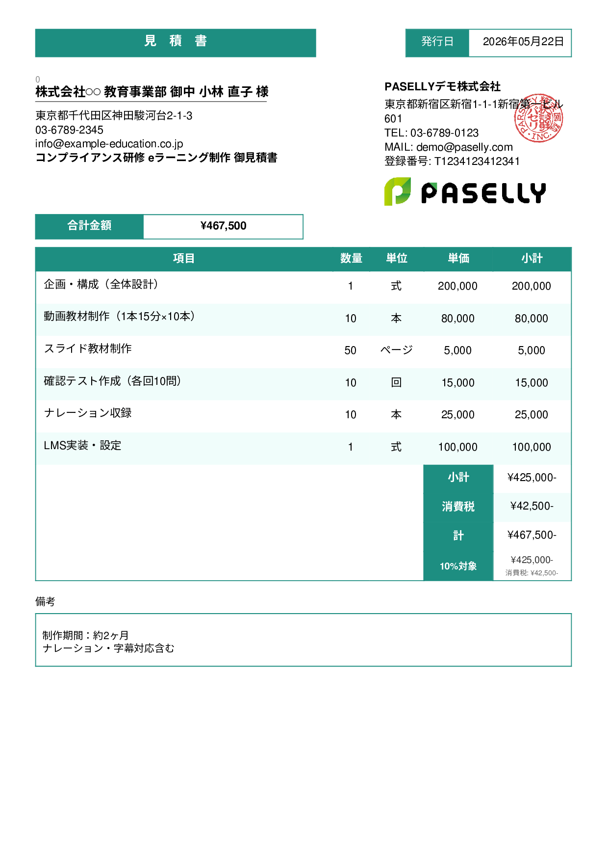 教育コンテンツ制作 見積書 - スタンダード3