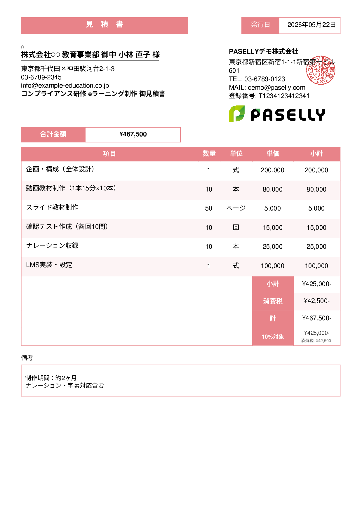 教育コンテンツ制作 見積書 - スタンダード3