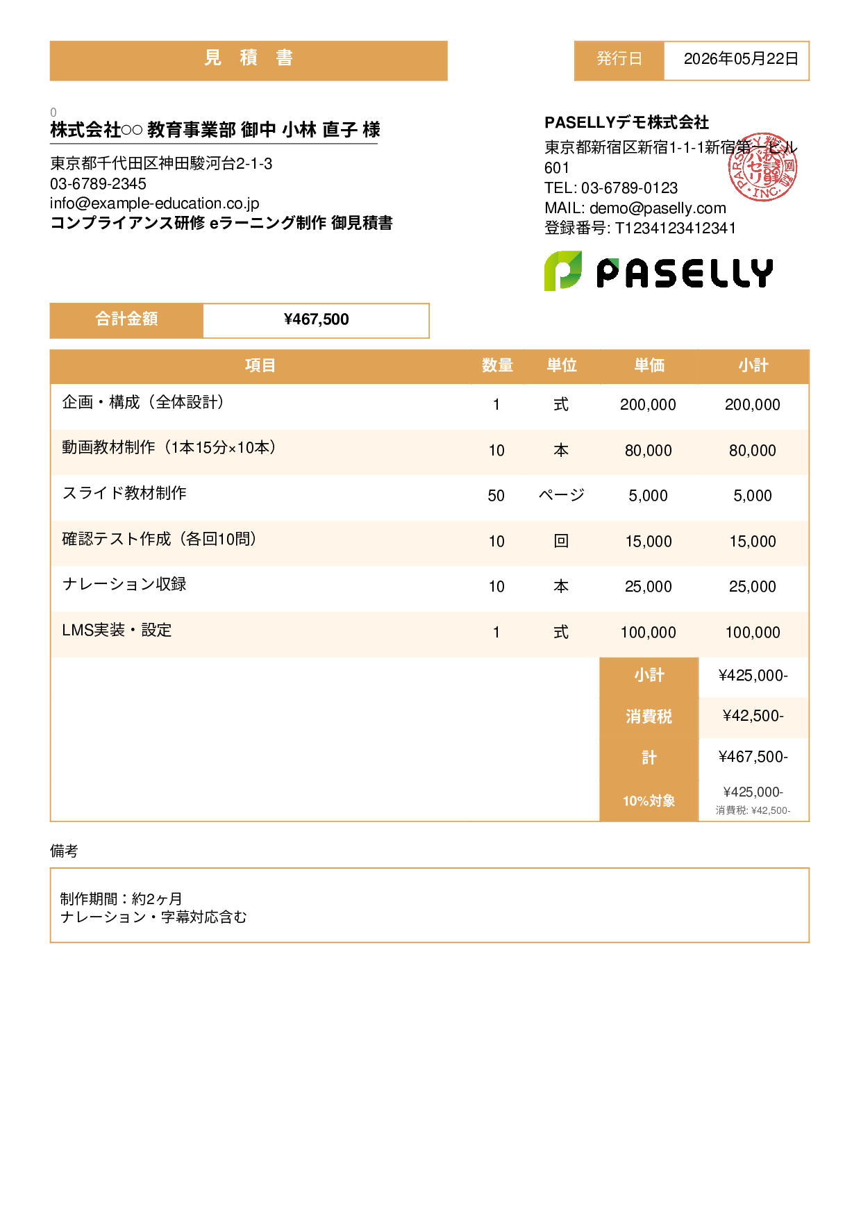 教育コンテンツ制作 見積書 - スタンダード3