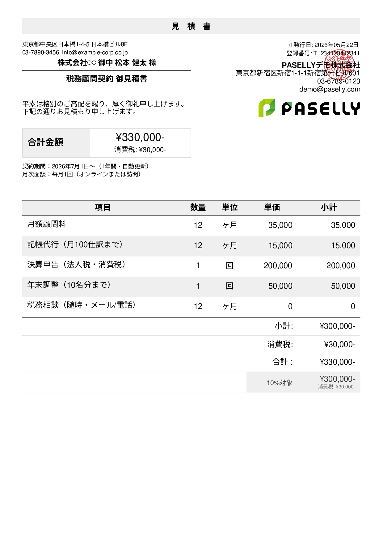 見積書サンプル一覧｜業種別の見積書テンプレート例 | PASELLY(パセリ)