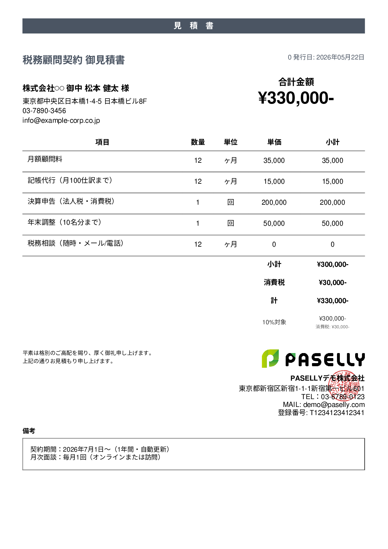 税理士 顧問契約見積書 - カジュアル