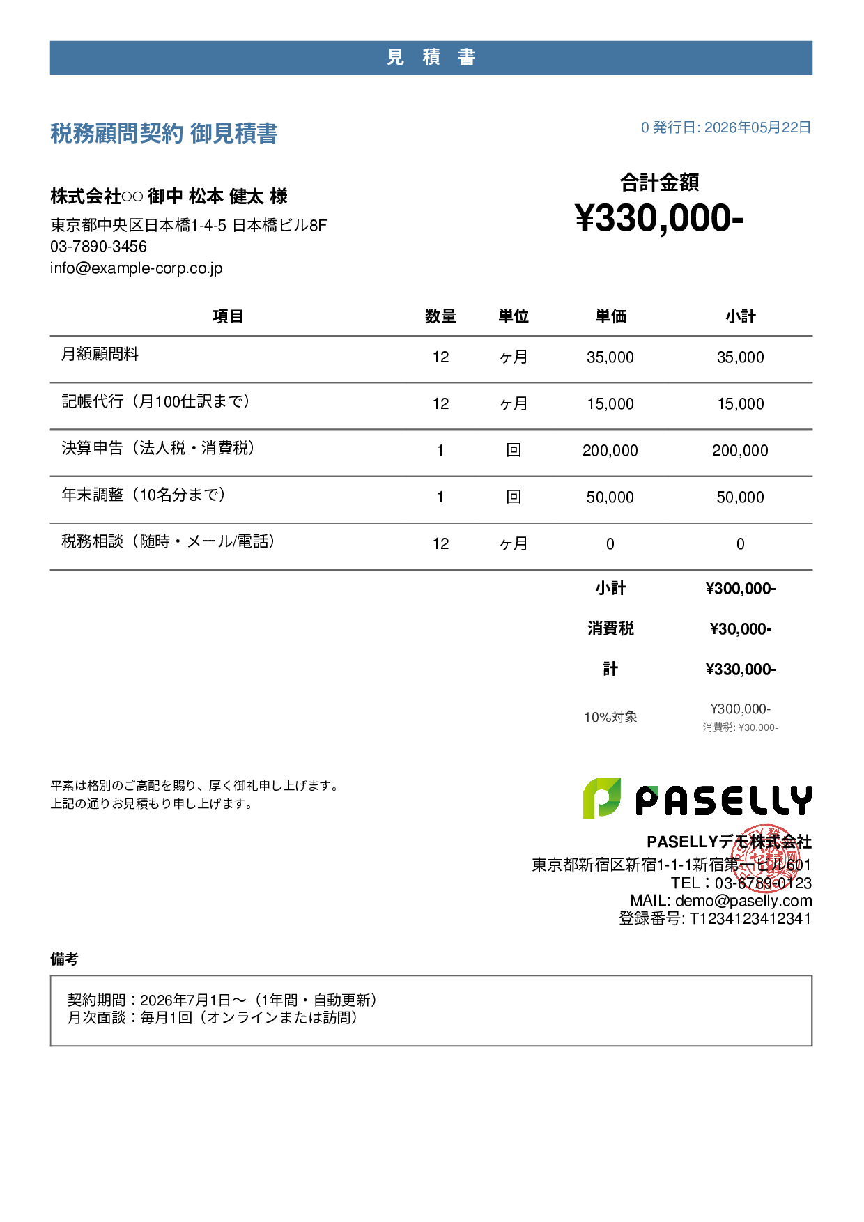 税理士 顧問契約見積書 - カジュアル