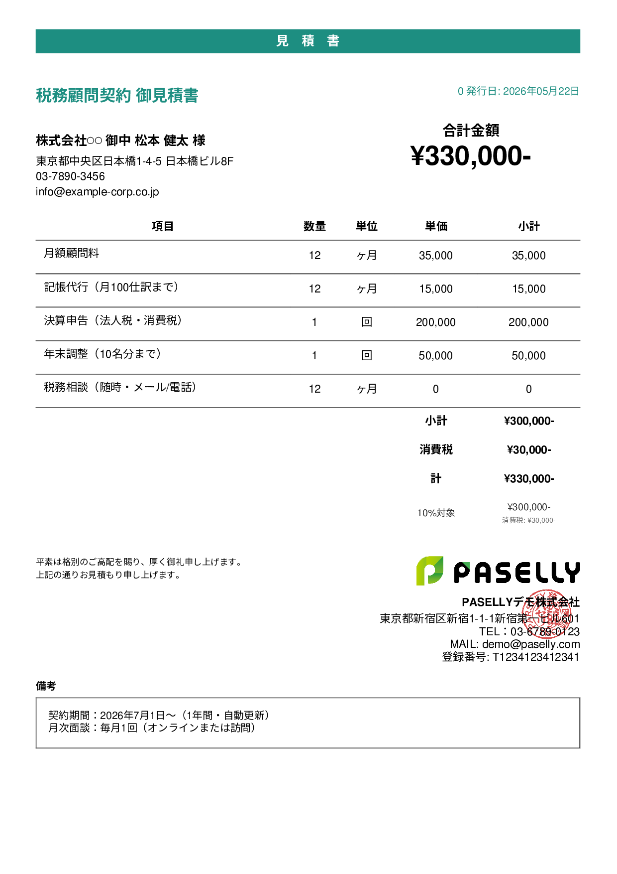 税理士 顧問契約見積書 - カジュアル