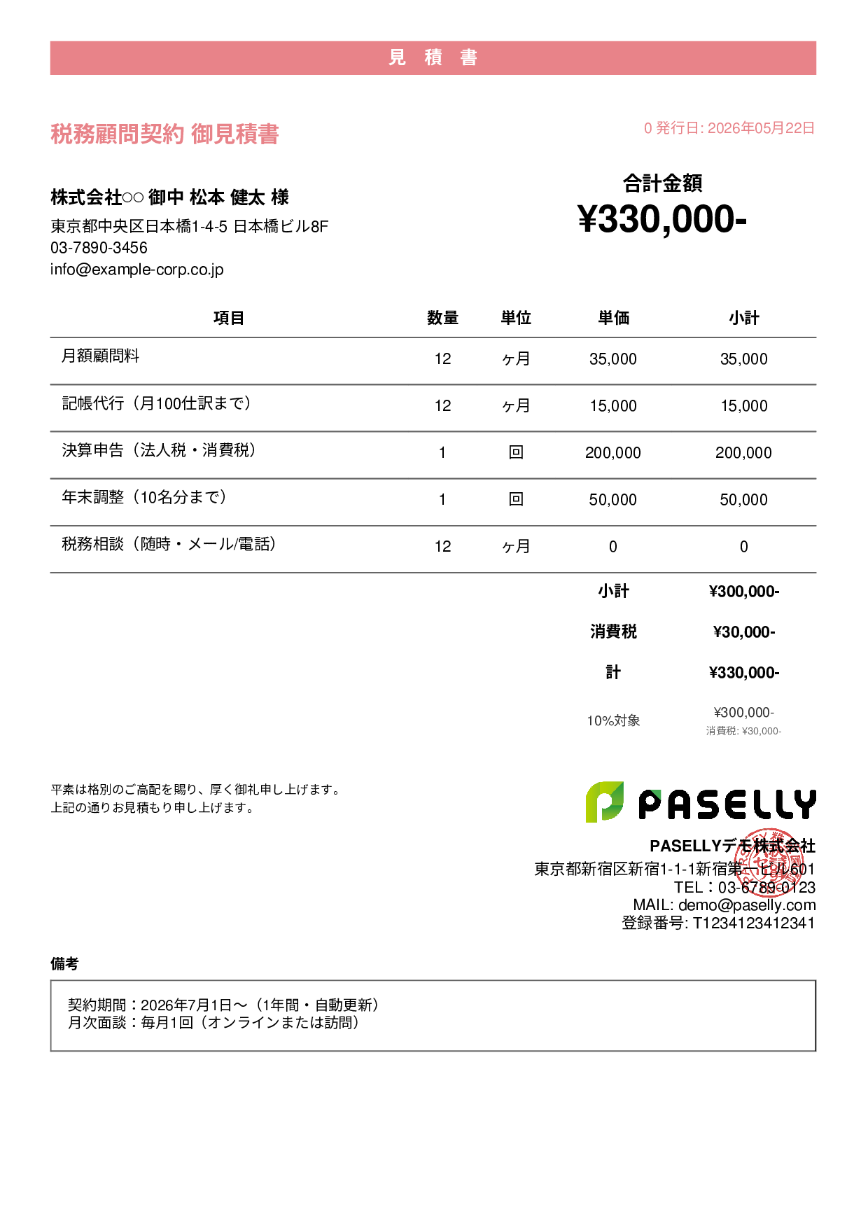税理士 顧問契約見積書 - カジュアル
