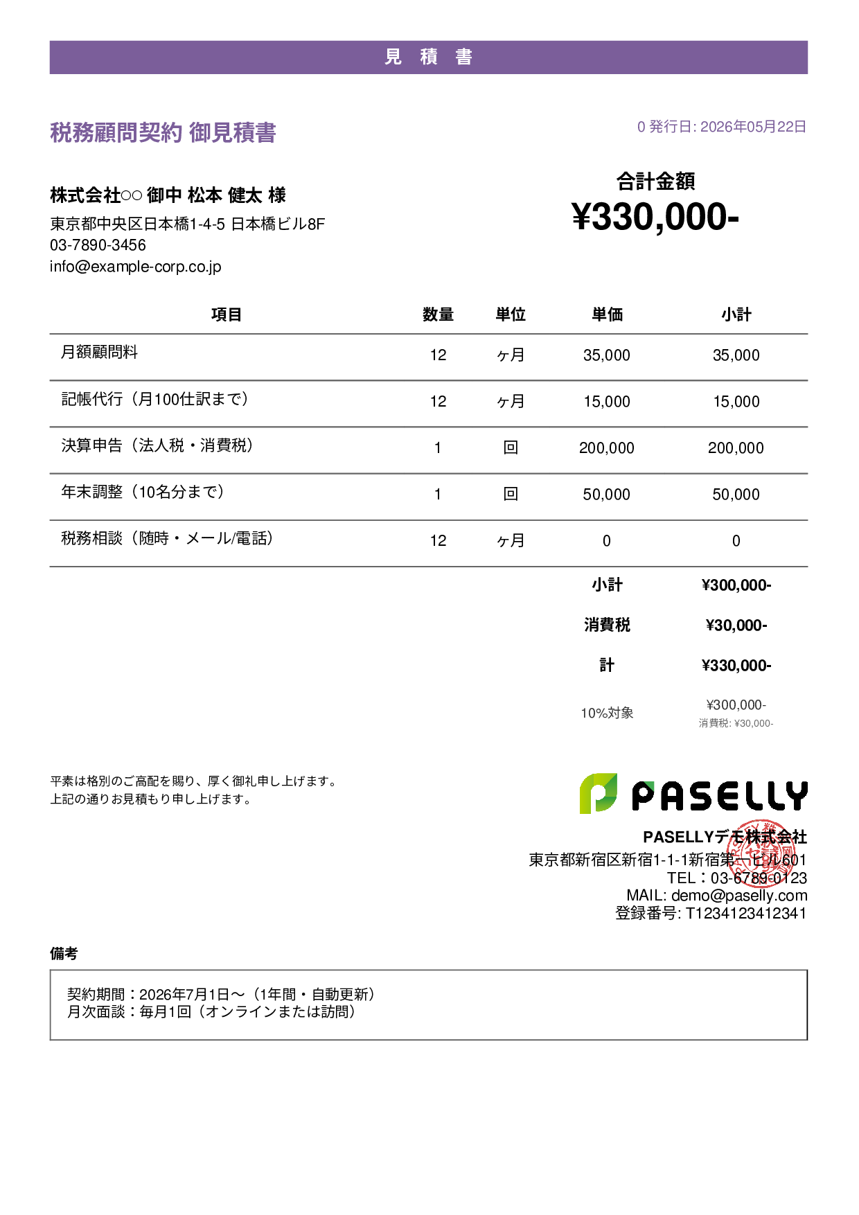 税理士 顧問契約見積書 - カジュアル