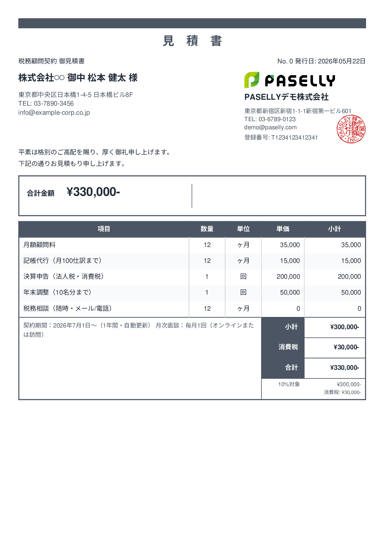 税理士 顧問契約見積書 - スタンダード2