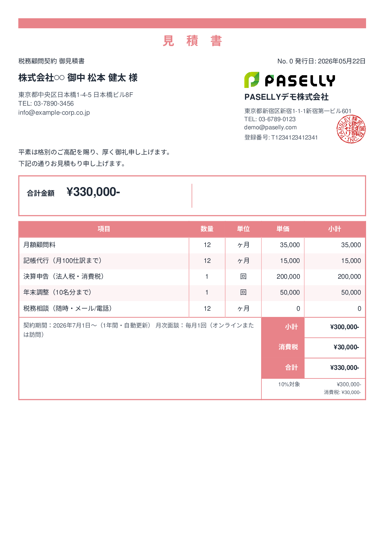 税理士 顧問契約見積書 - スタンダード2
