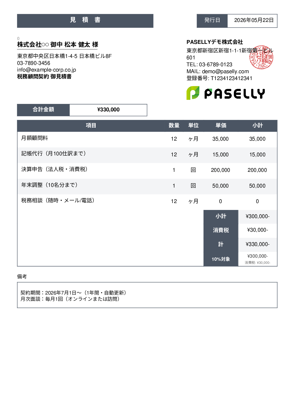 税理士 顧問契約見積書 - スタンダード3