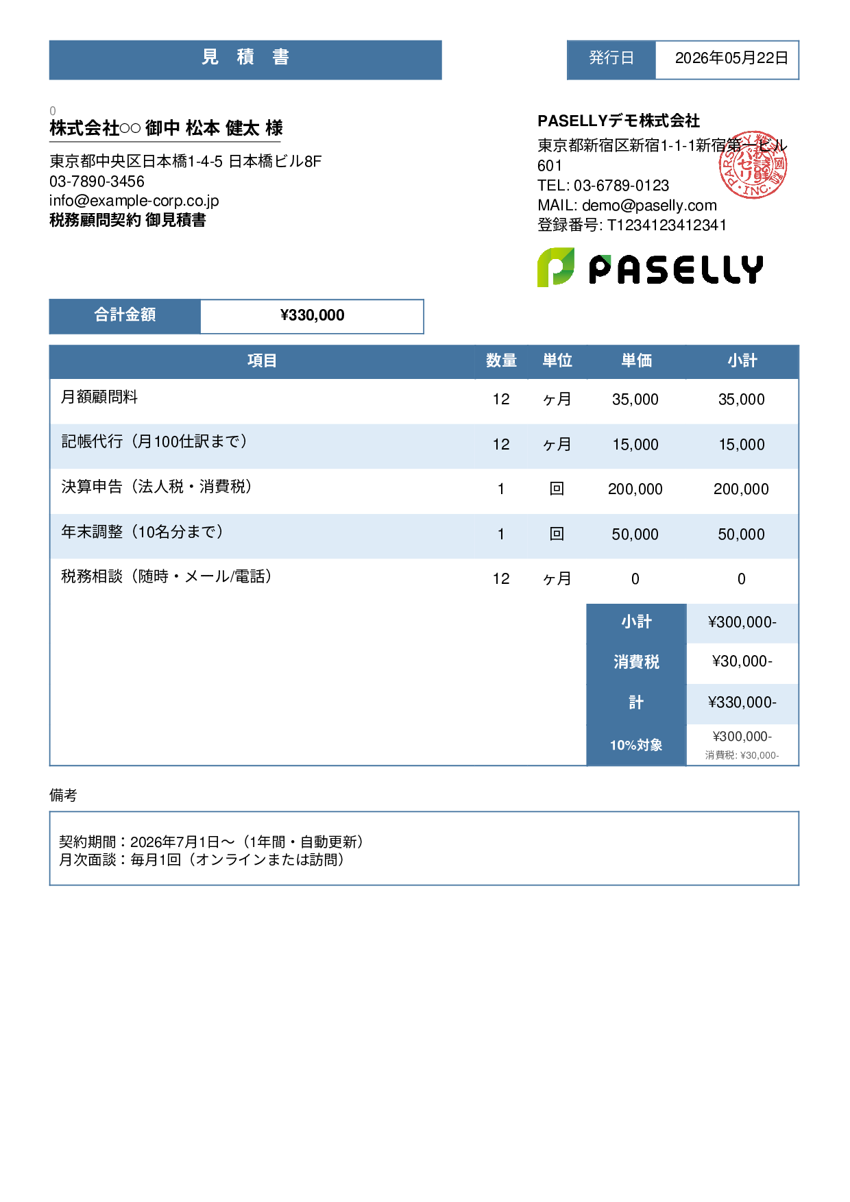 税理士 顧問契約見積書 - スタンダード3