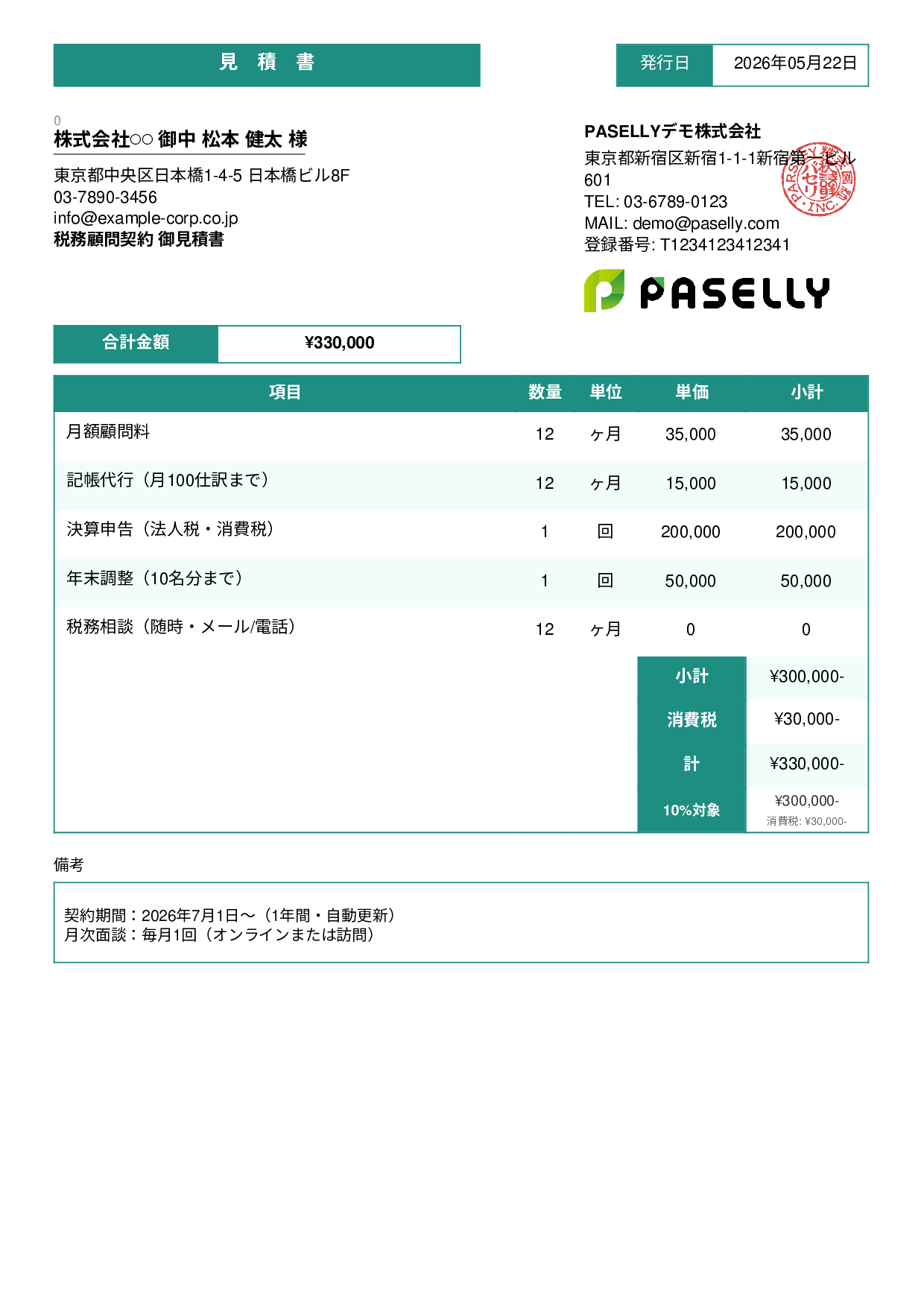 税理士 顧問契約見積書 - スタンダード3