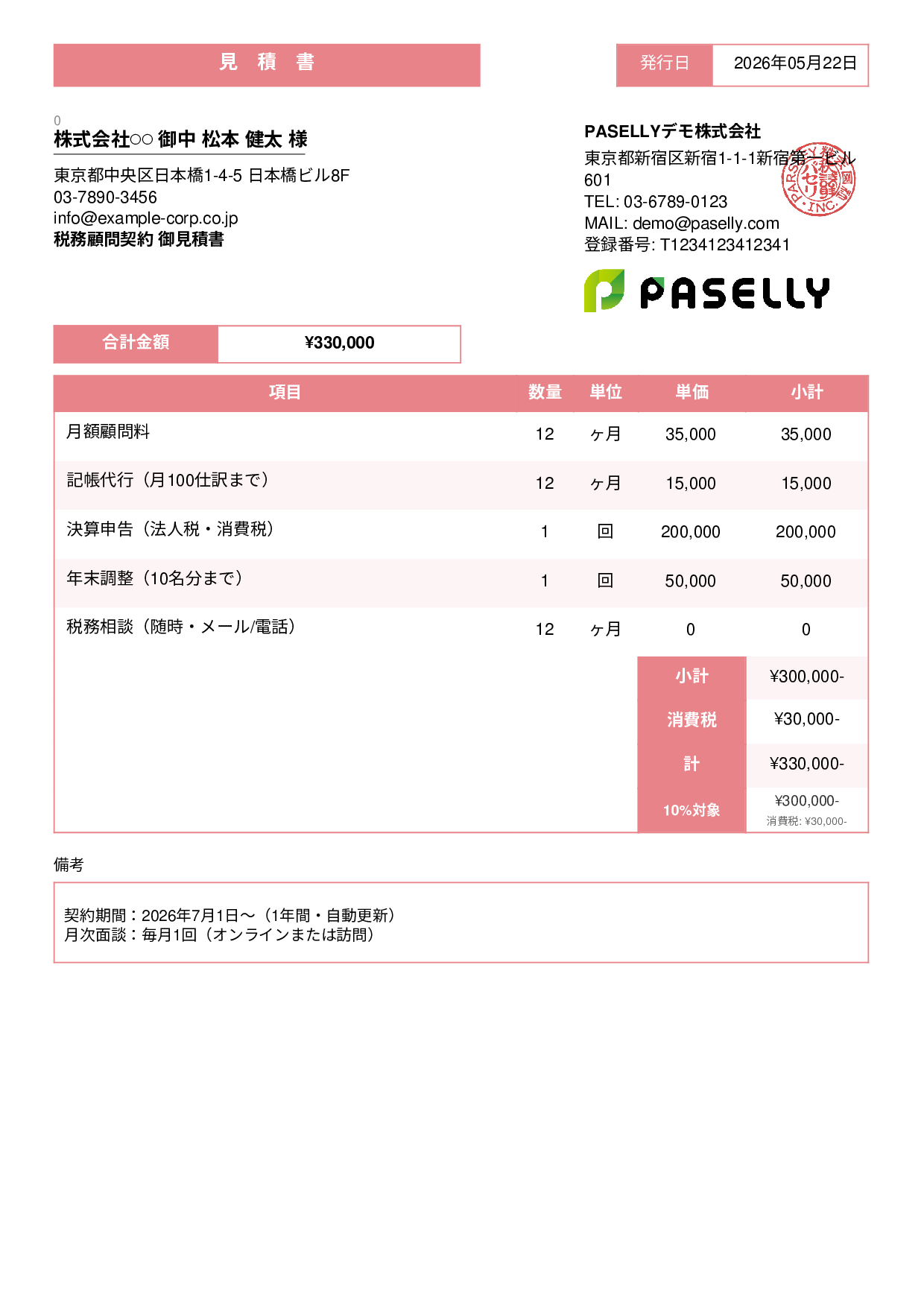税理士 顧問契約見積書 - スタンダード3