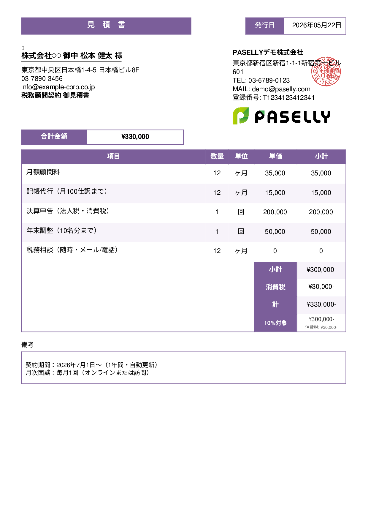税理士 顧問契約見積書 - スタンダード3