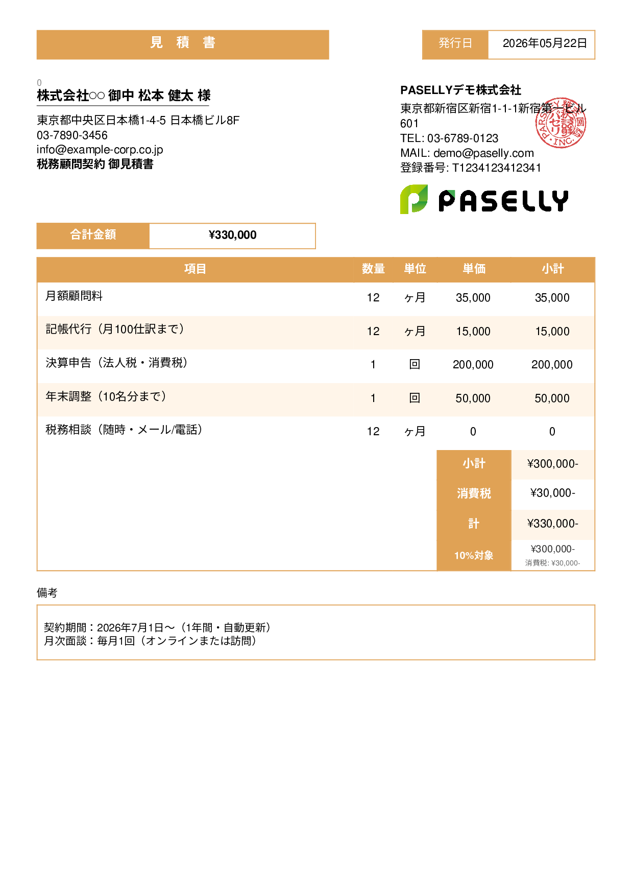 税理士 顧問契約見積書 - スタンダード3