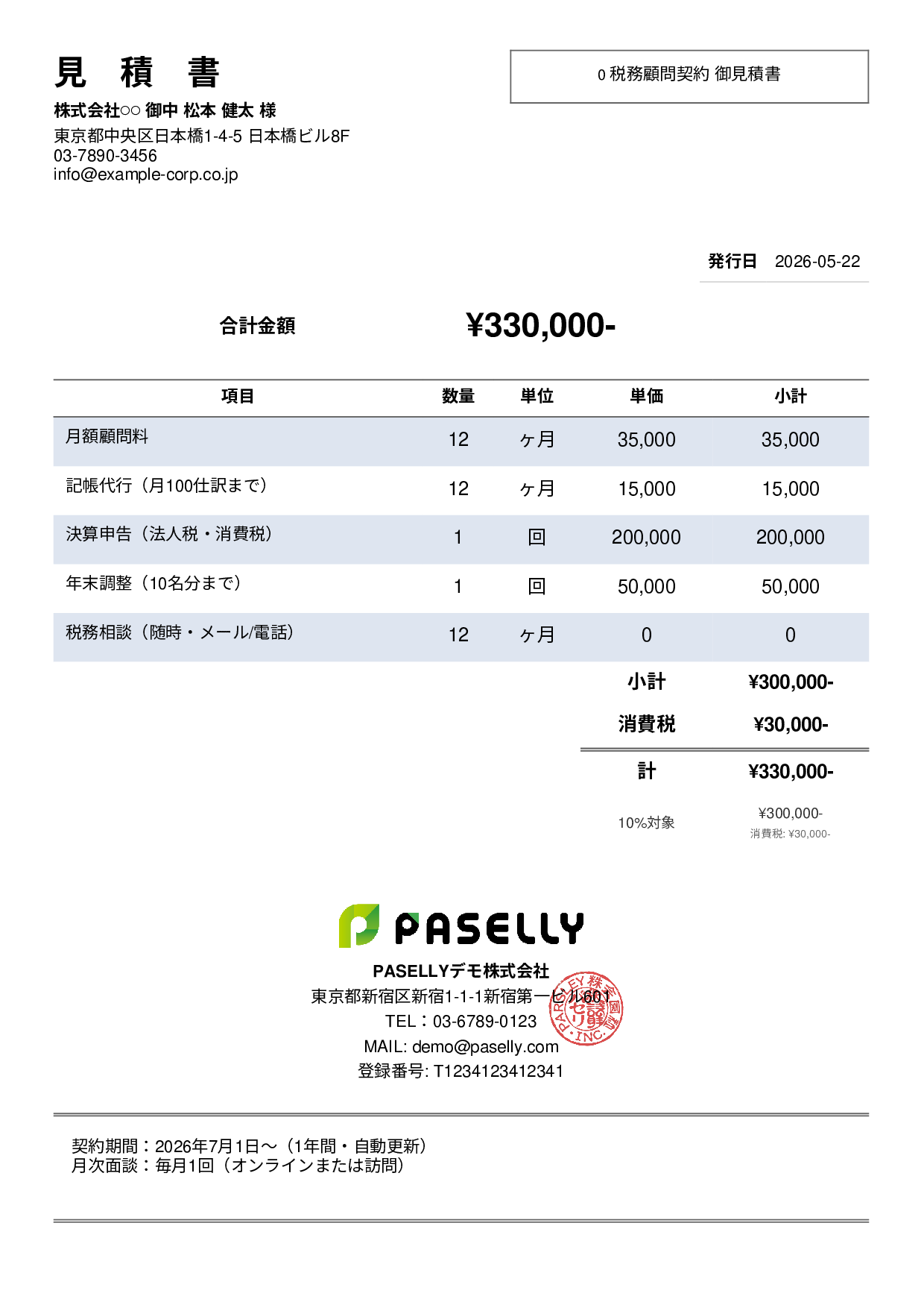 税理士 顧問契約見積書 - シンプル2
