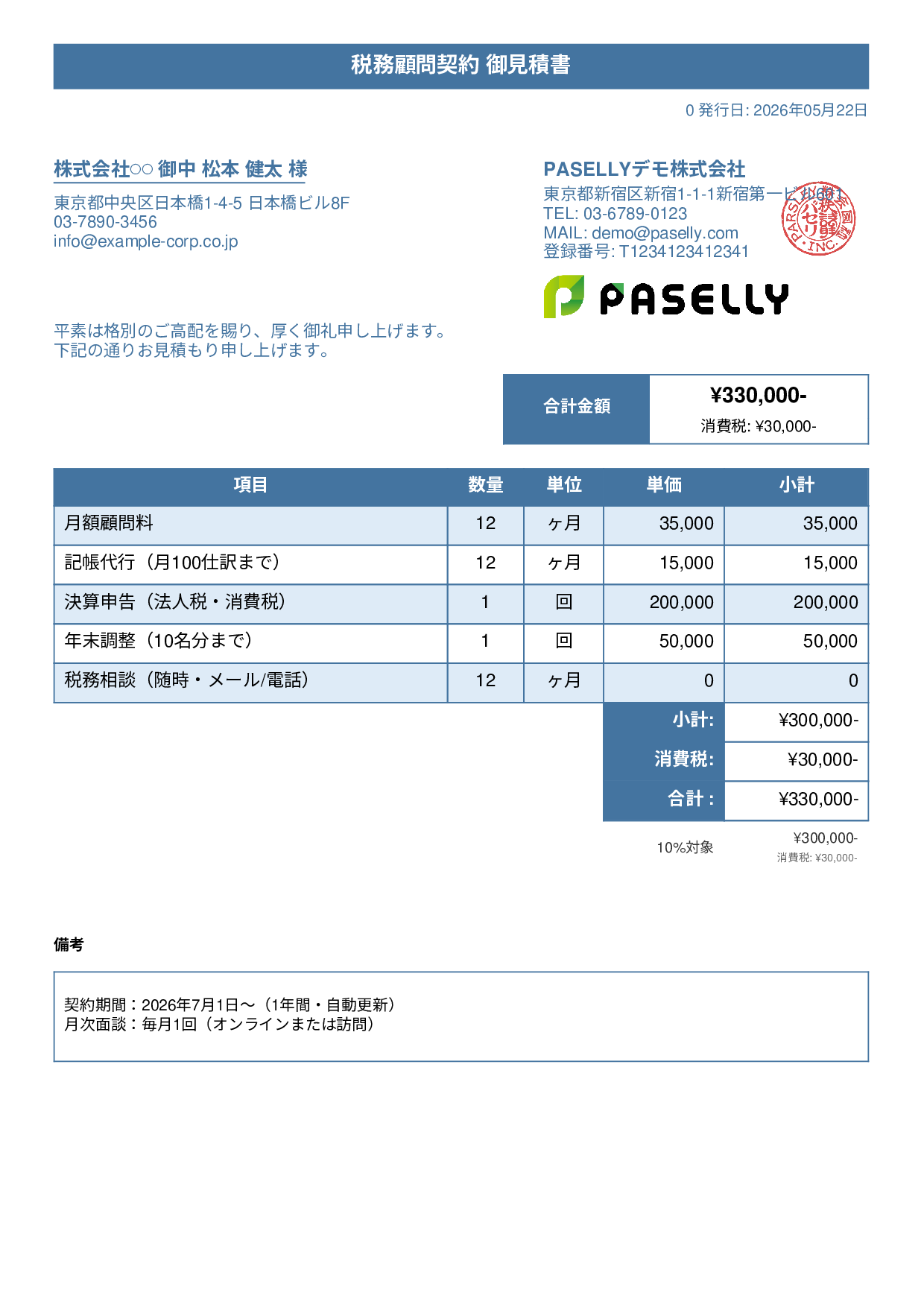 税理士 顧問契約見積書 - タイトルバナー
