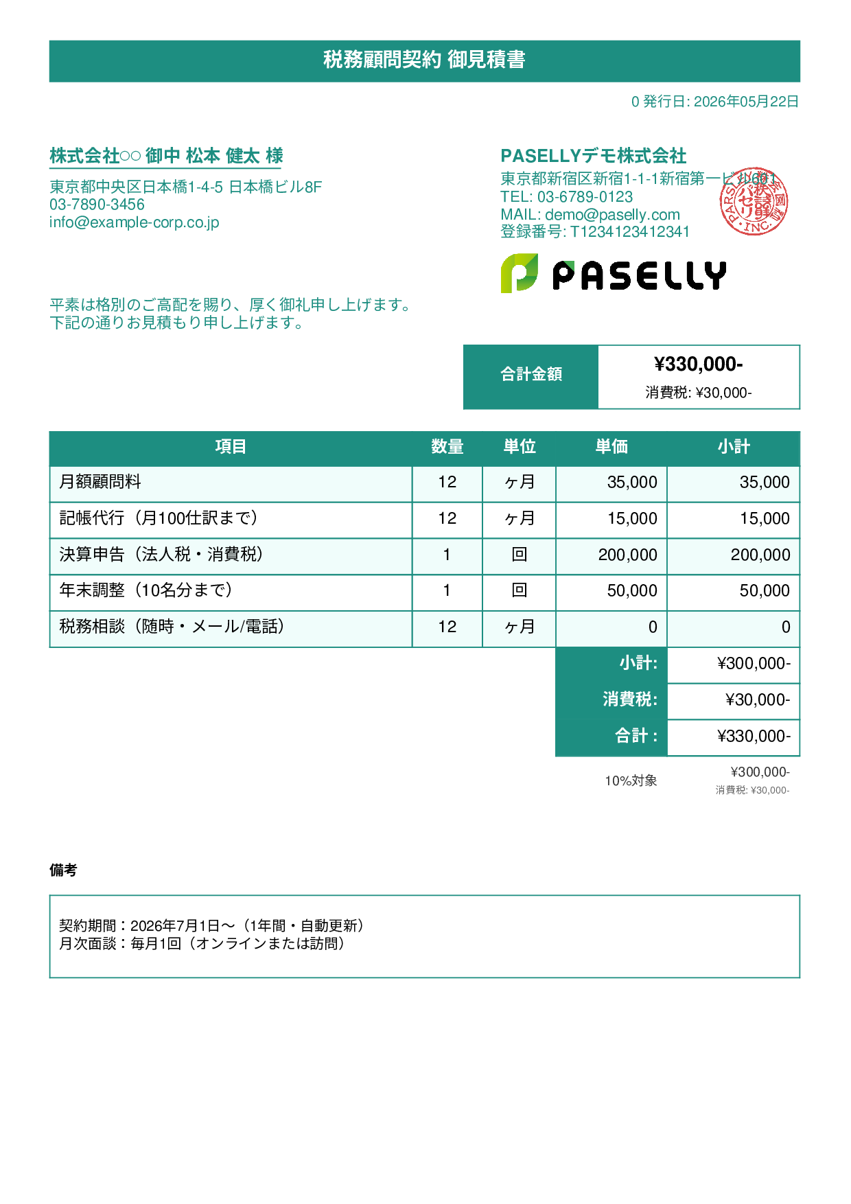 税理士 顧問契約見積書 - タイトルバナー