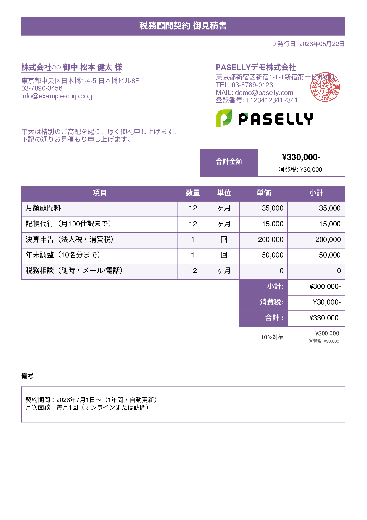 税理士 顧問契約見積書 - タイトルバナー
