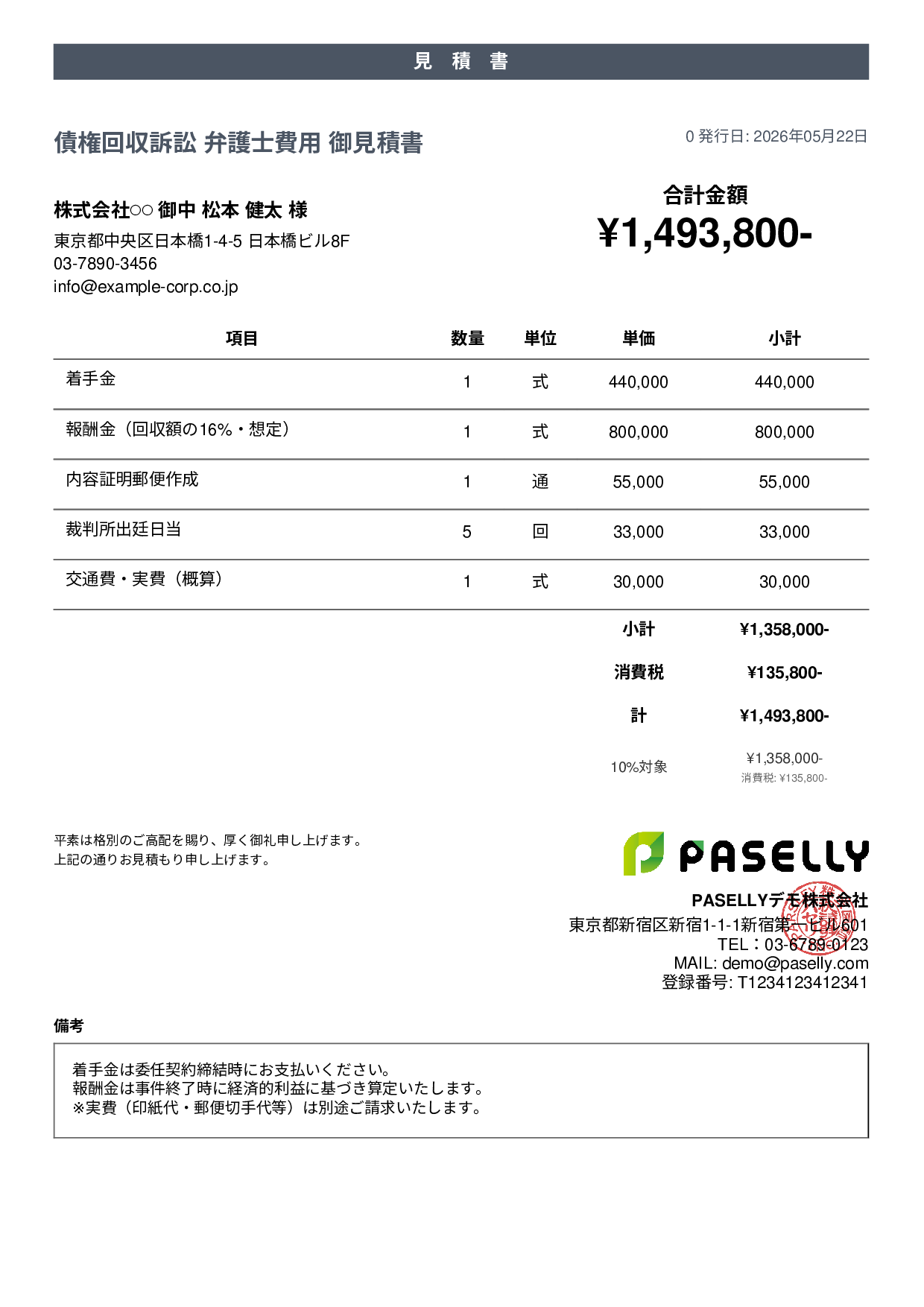弁護士 着手金・報酬金見積書 - カジュアル