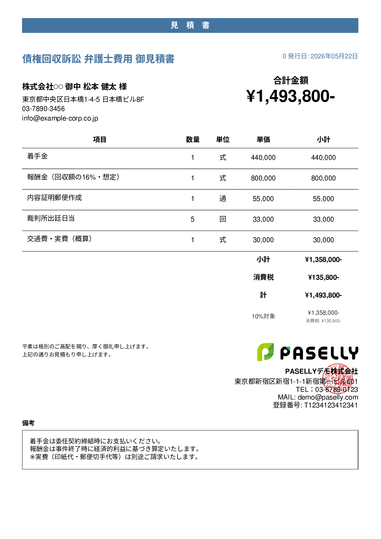 弁護士 着手金・報酬金見積書 - カジュアル