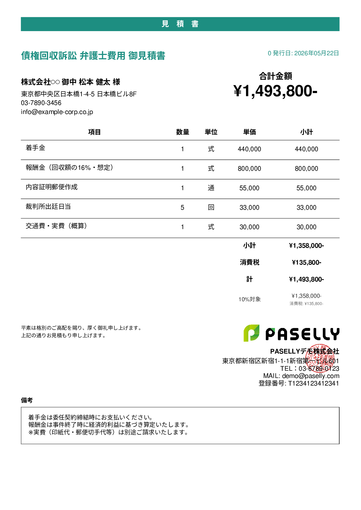 弁護士 着手金・報酬金見積書 - カジュアル