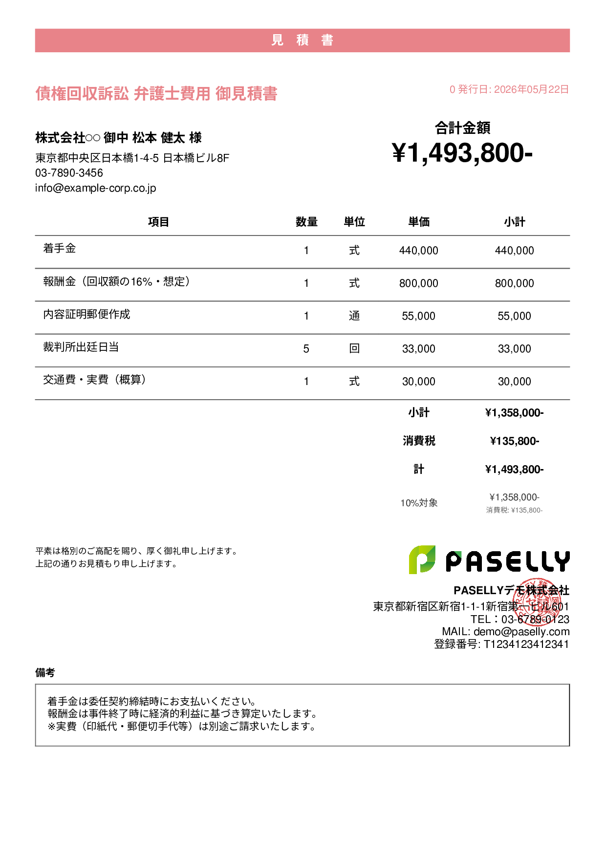 弁護士 着手金・報酬金見積書 - カジュアル
