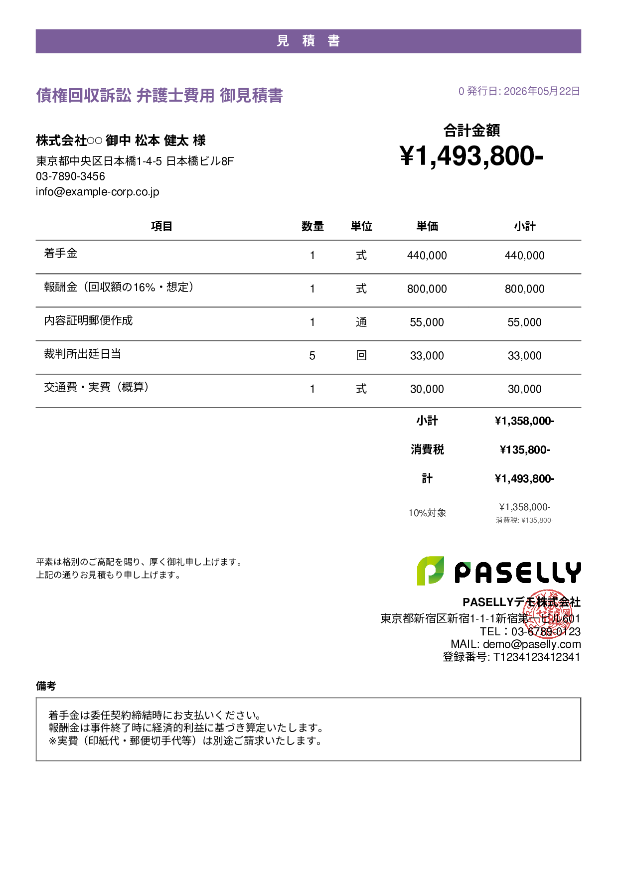 弁護士 着手金・報酬金見積書 - カジュアル