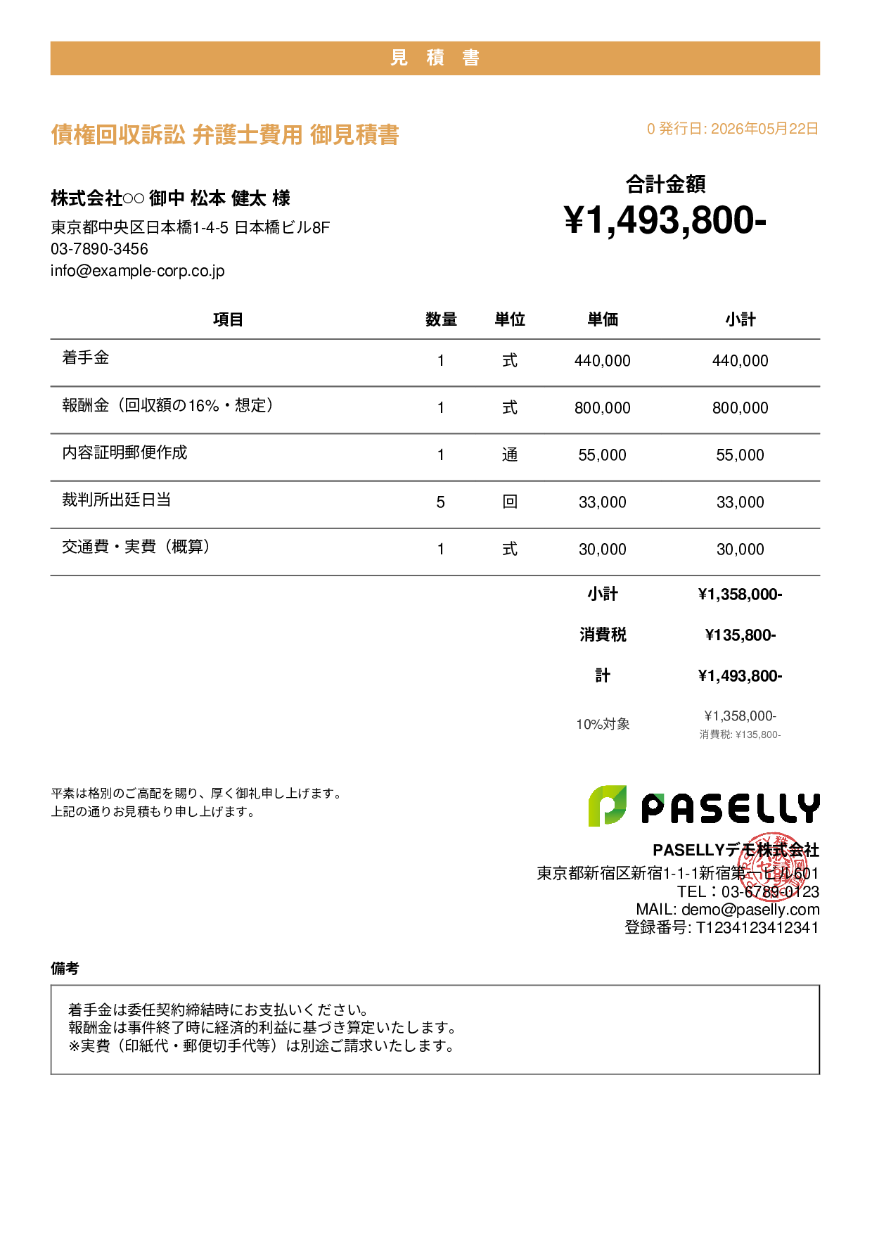弁護士 着手金・報酬金見積書 - カジュアル