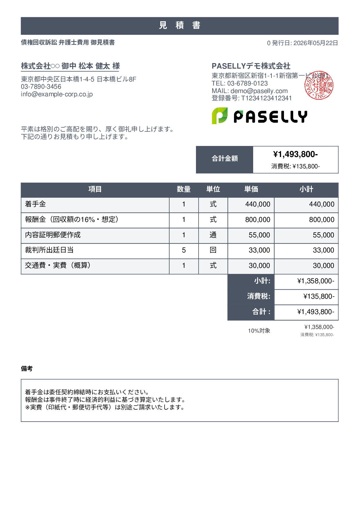 弁護士 着手金・報酬金見積書 - スタンダード1