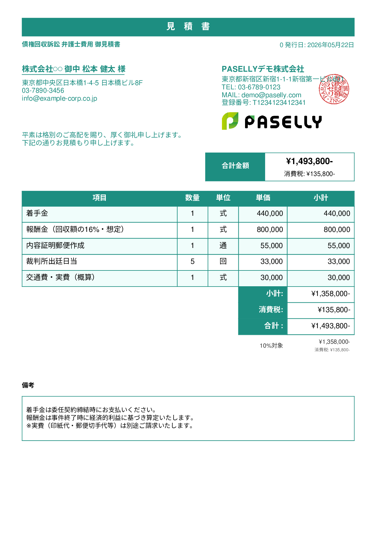 弁護士 着手金・報酬金見積書 - スタンダード1