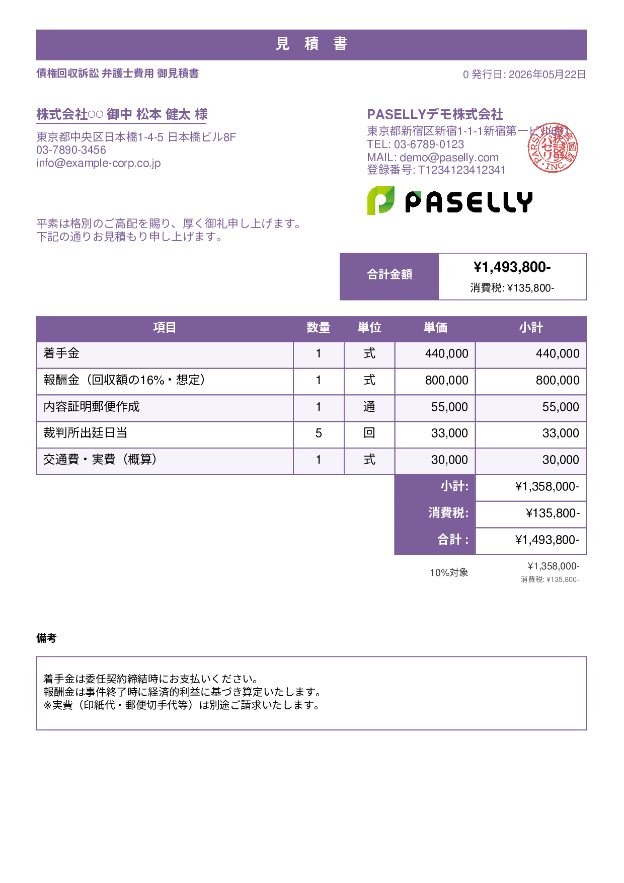 弁護士 着手金・報酬金見積書 - スタンダード1