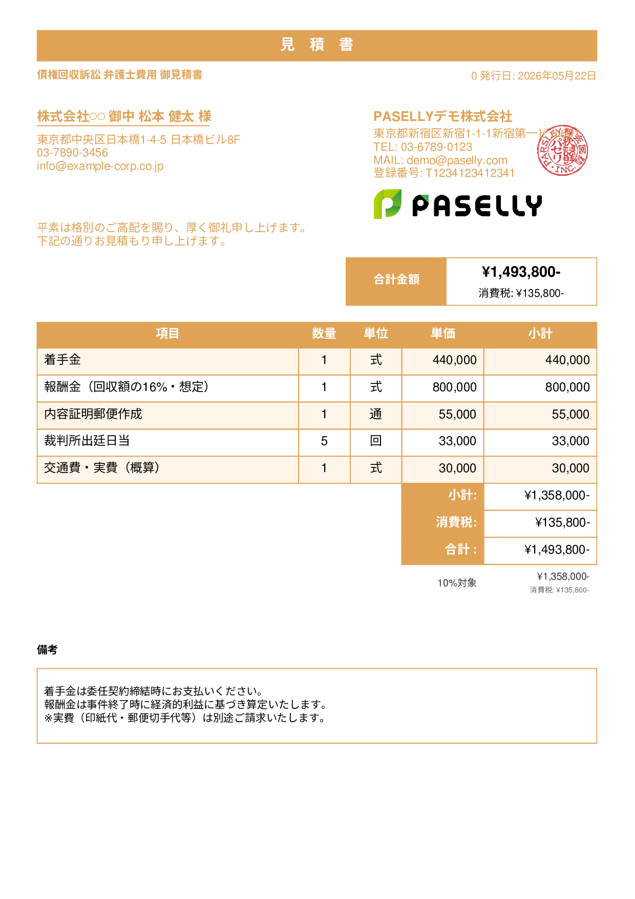 弁護士 着手金・報酬金見積書 - スタンダード1