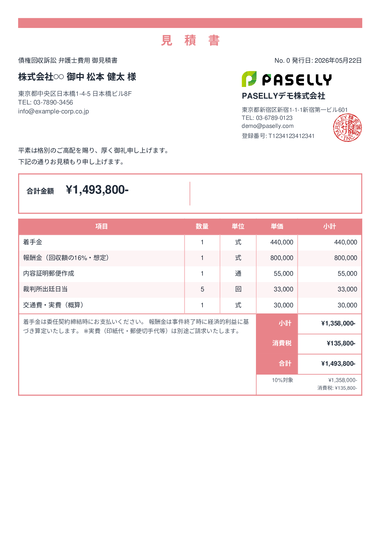 弁護士 着手金・報酬金見積書 - スタンダード2