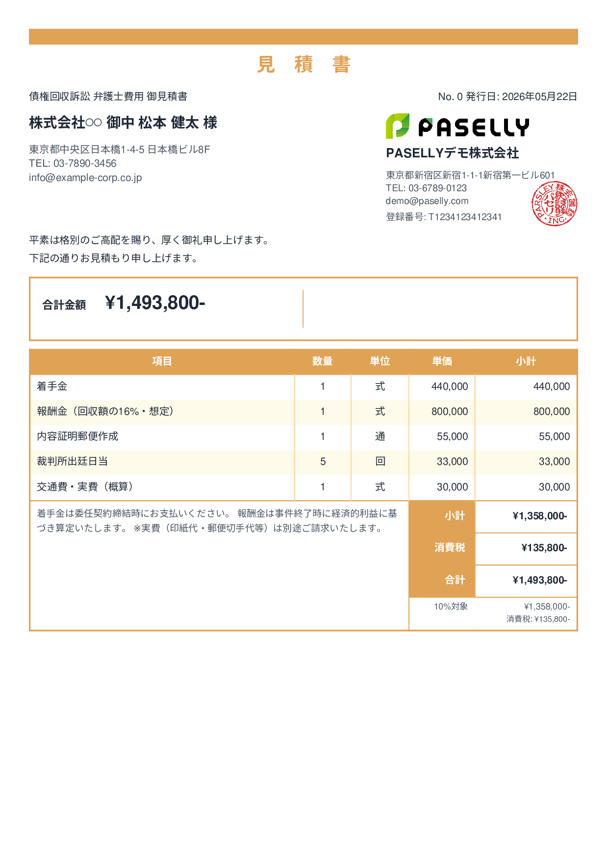 弁護士 着手金・報酬金見積書 - スタンダード2