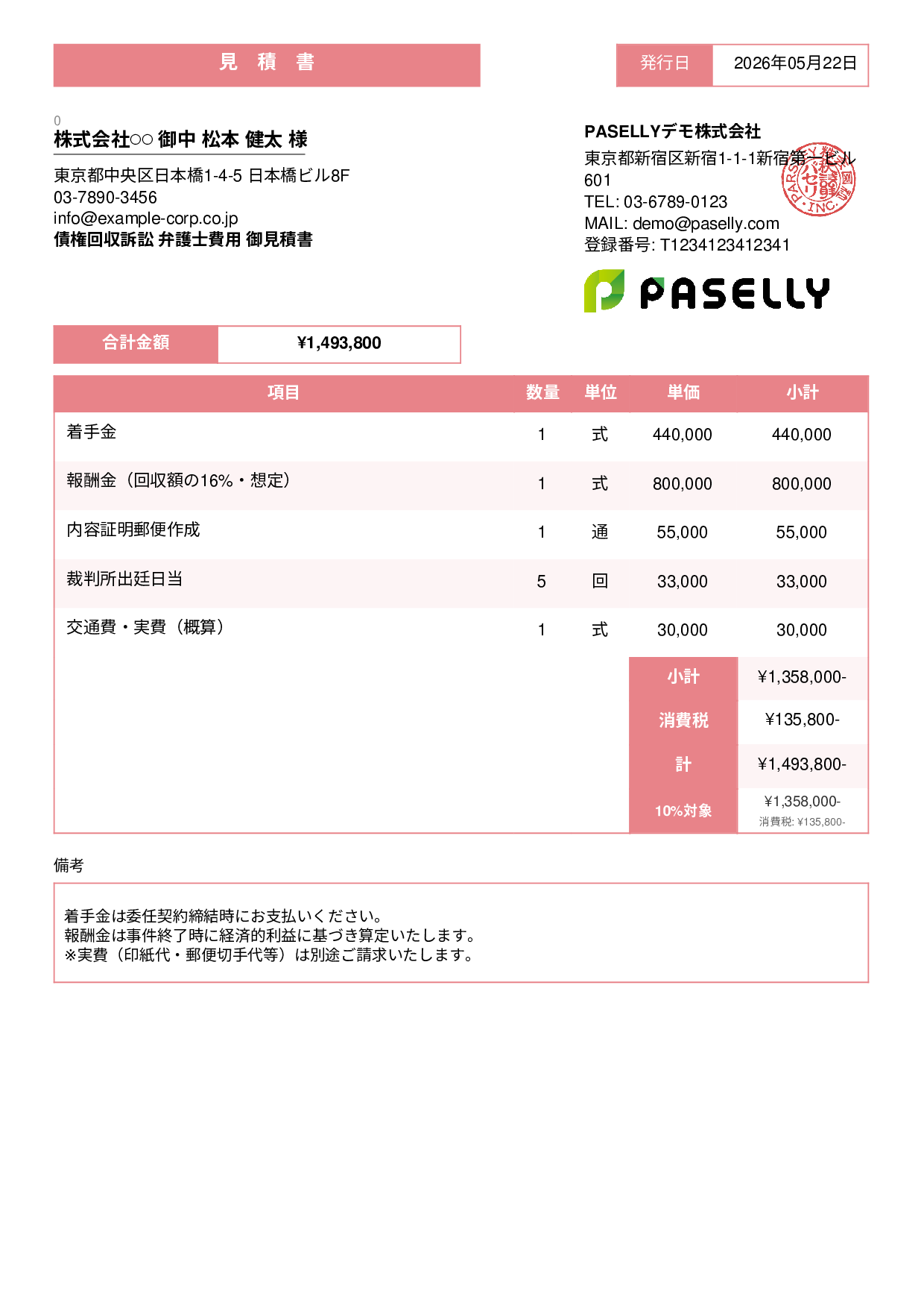 弁護士 着手金・報酬金見積書 - スタンダード3