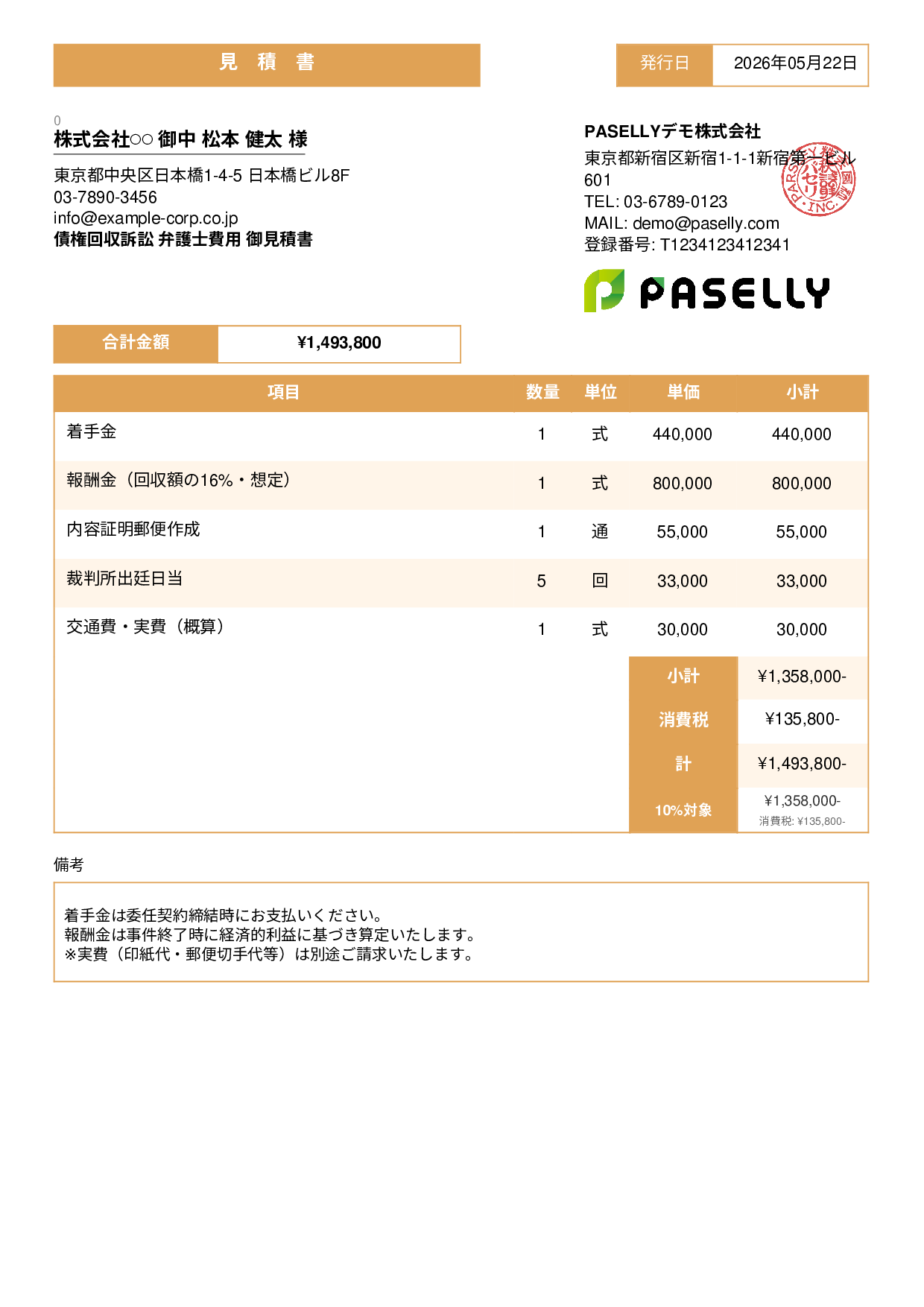 弁護士 着手金・報酬金見積書 - スタンダード3
