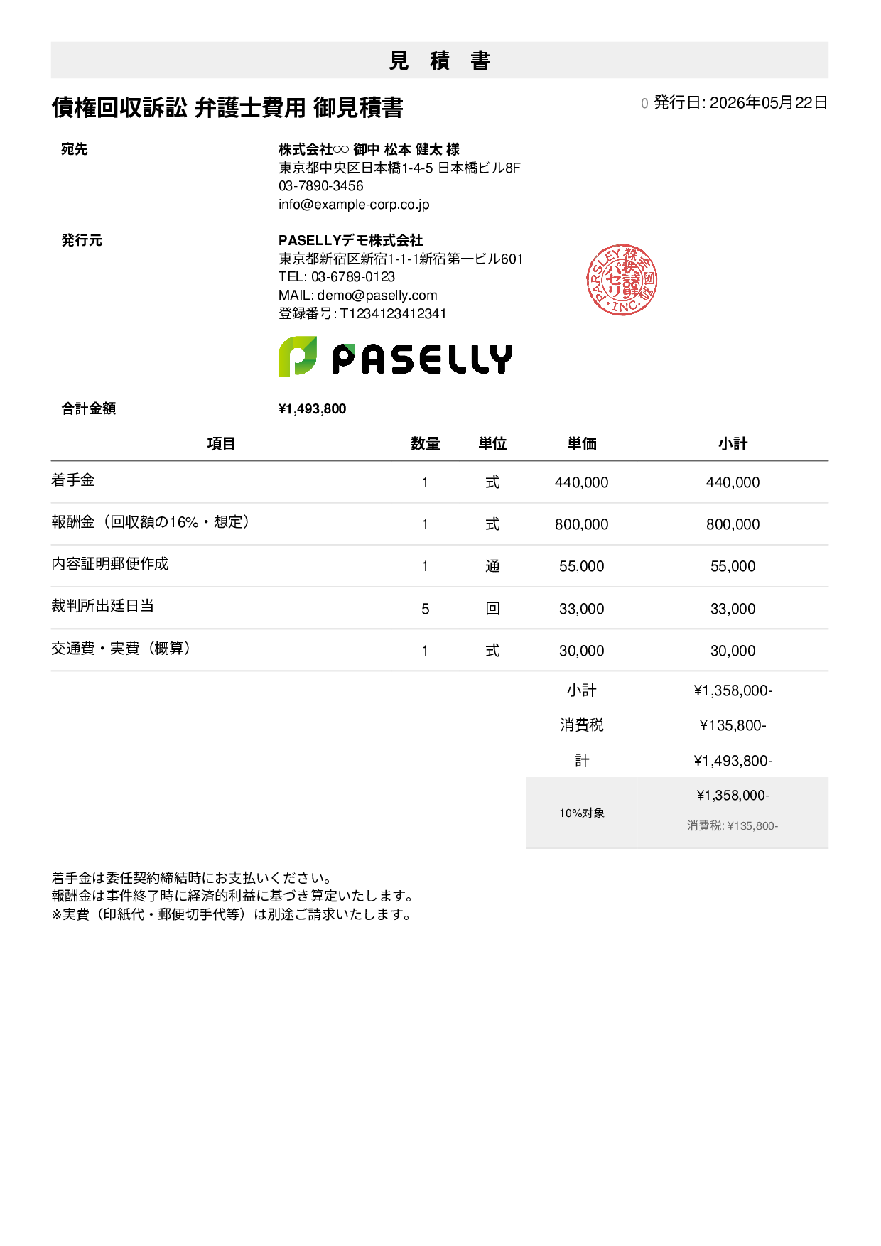 弁護士 着手金・報酬金見積書 - シンプル1
