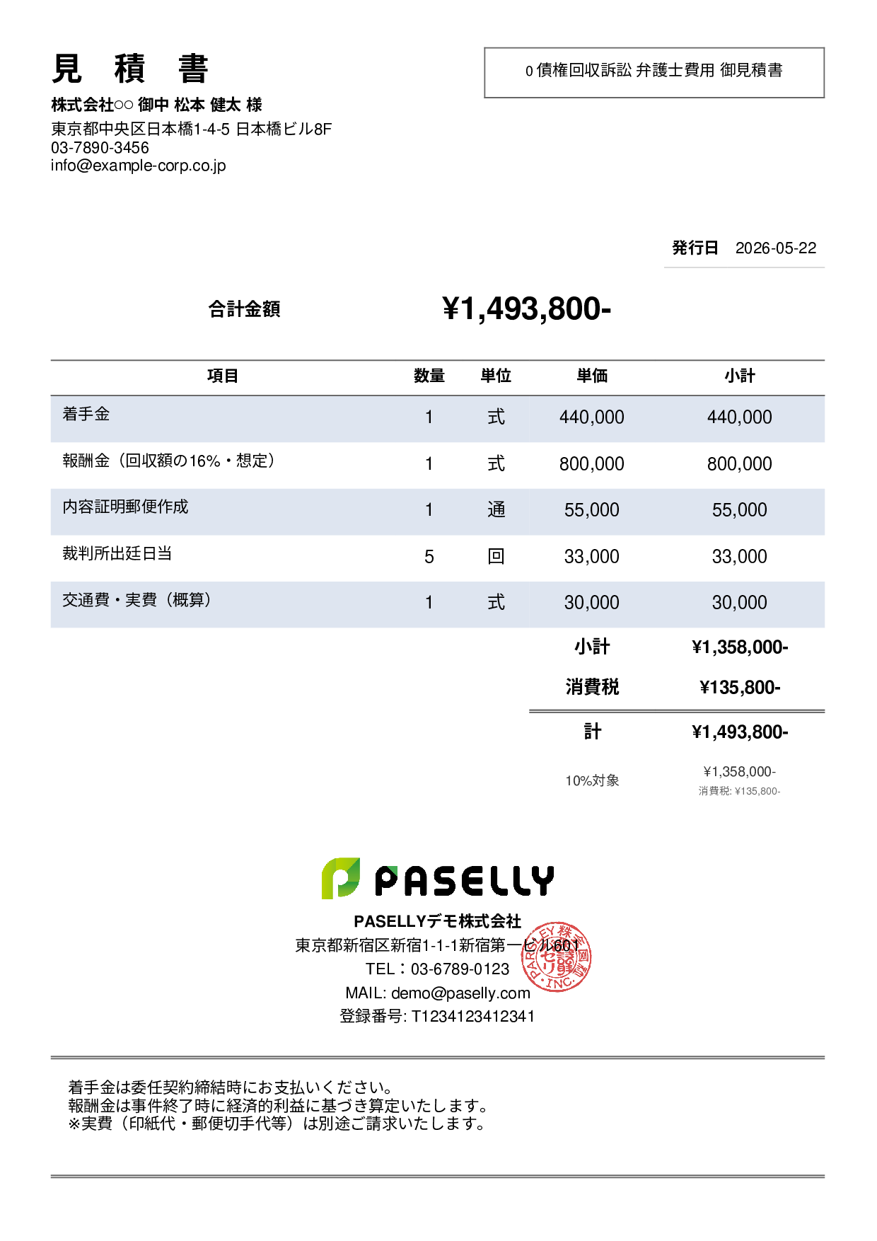 弁護士 着手金・報酬金見積書 - シンプル2