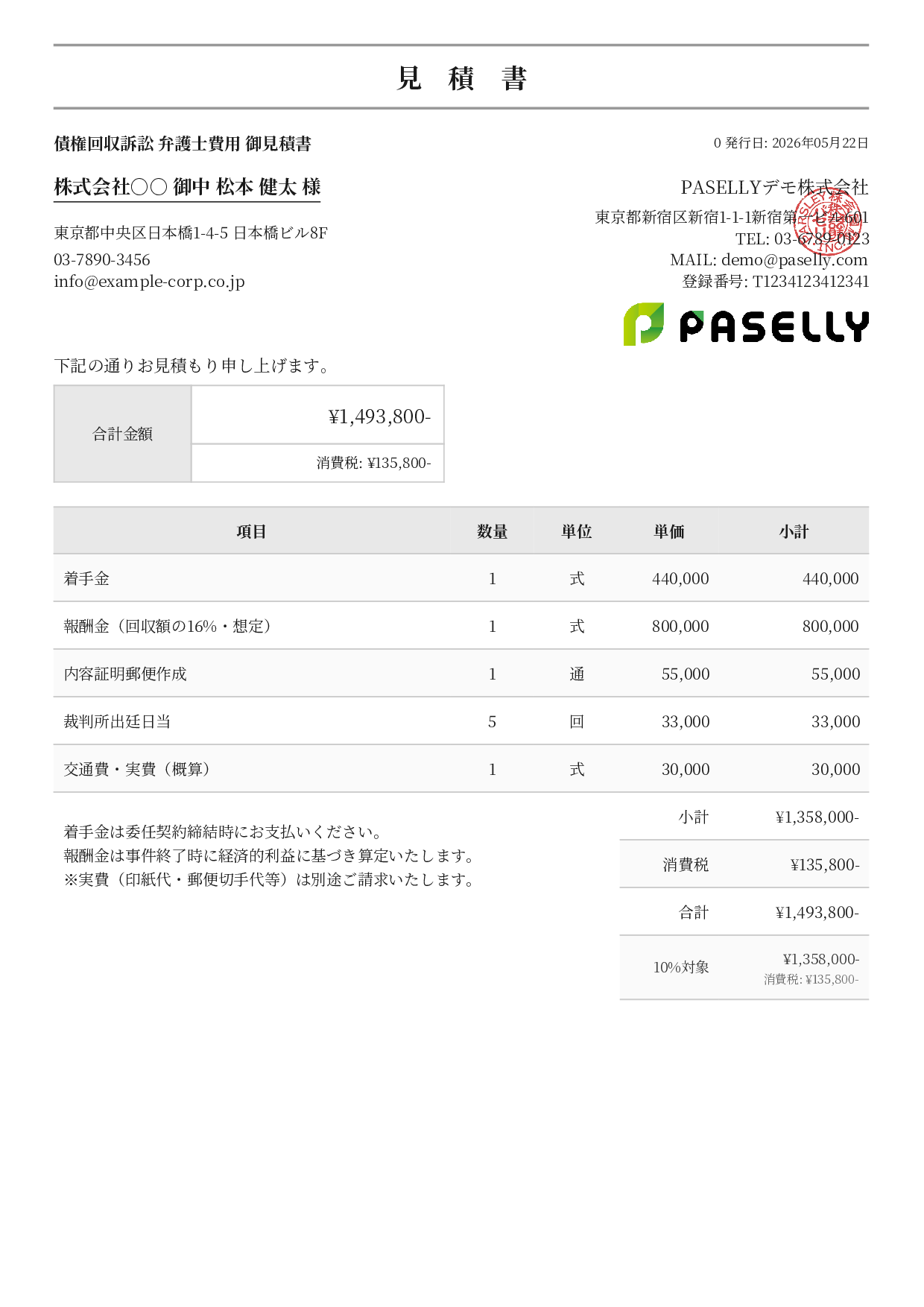 弁護士 着手金・報酬金見積書 - フォーマル