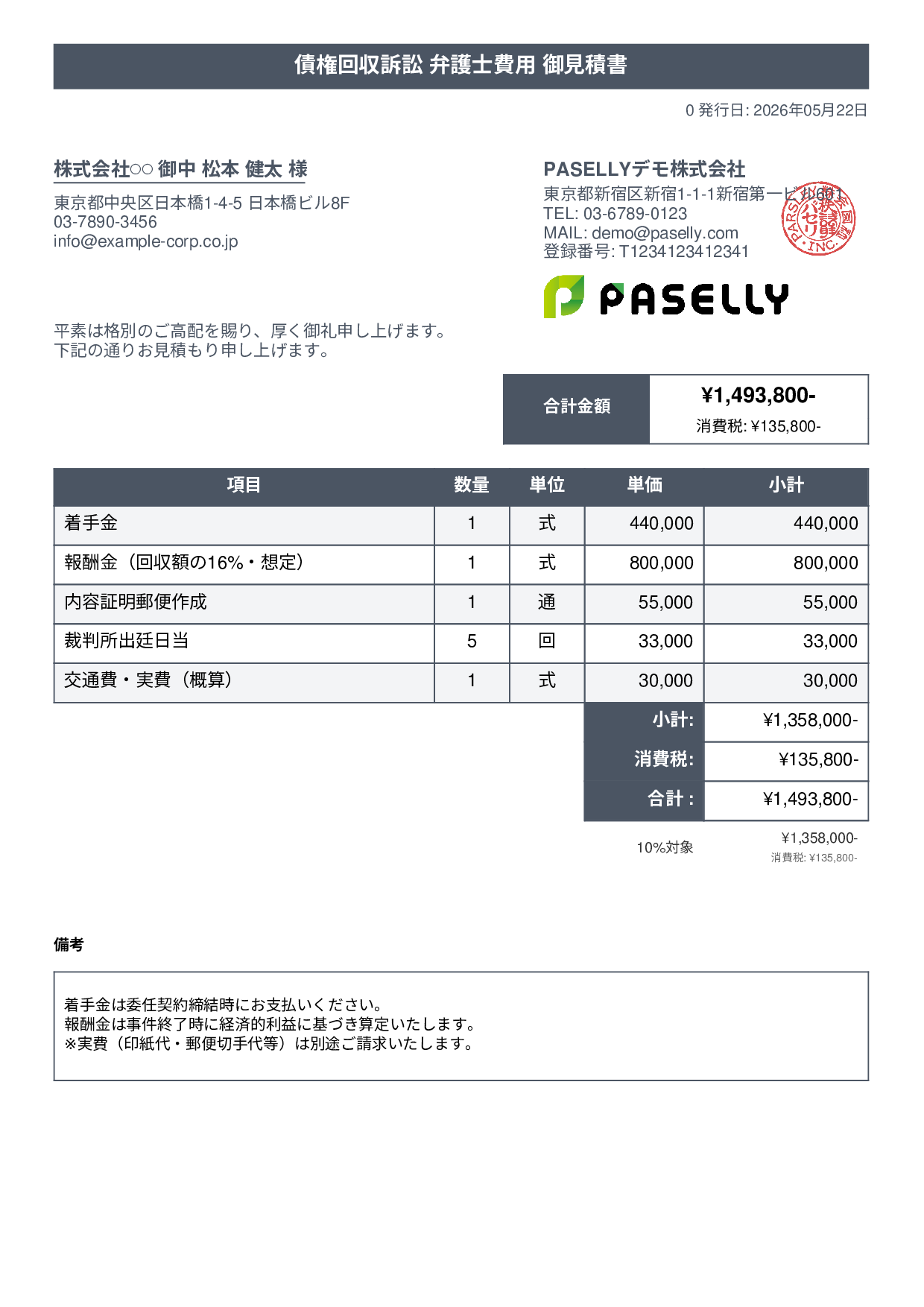 弁護士 着手金・報酬金見積書 - タイトルバナー